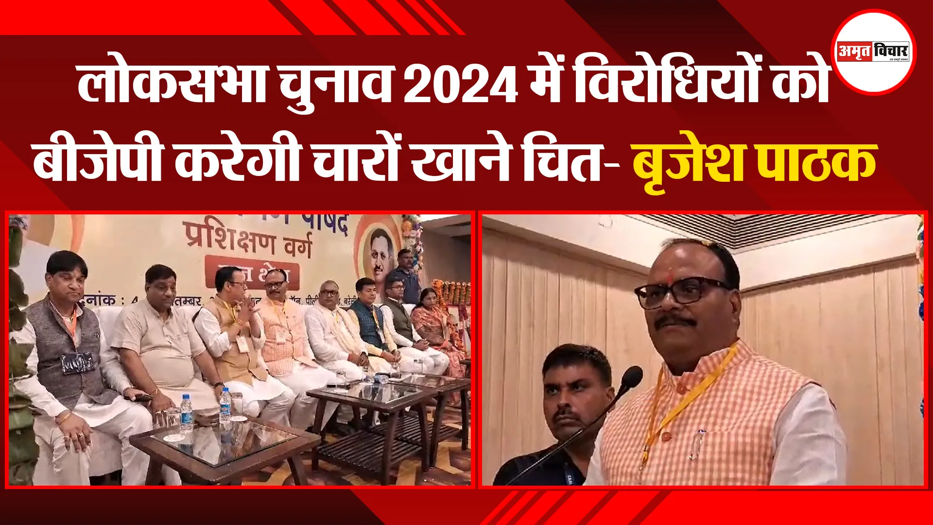बरेली: लोकसभा चुनाव 2024 में विरोधियों को बीजेपी करेगी चारों खाने चित- बृजेश पाठक
