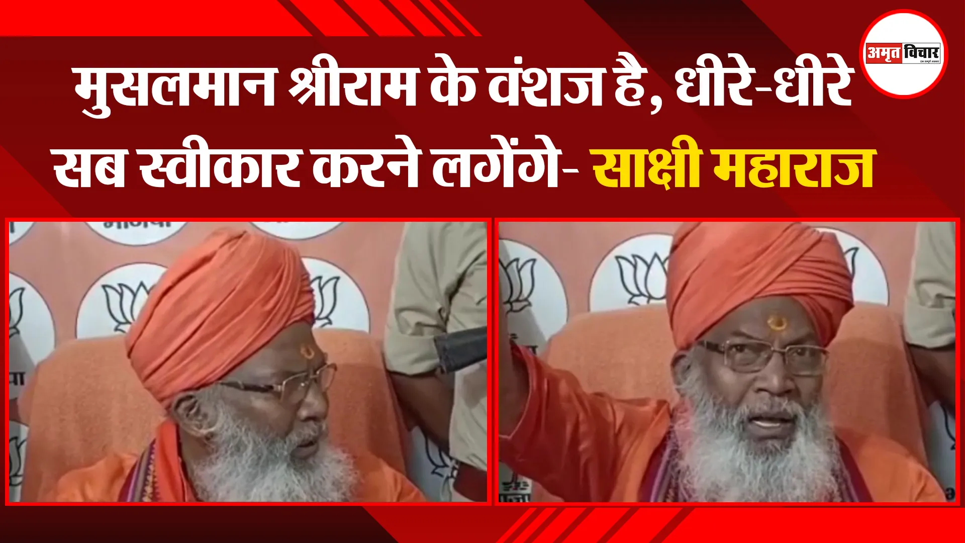 उन्नाव: मुसलमान श्रीराम के वंशज है, धीरे-धीरे सब स्वीकार करने लगेंगे- साक्षी महाराज