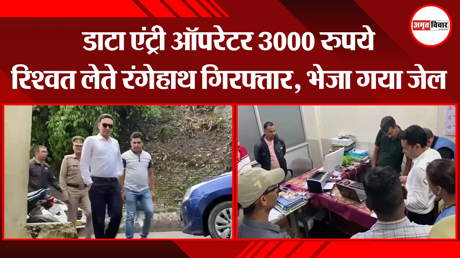 नैनीताल: डाटा एंट्री ऑपरेटर 3000 रुपये रिश्वत लेते रंगेहाथ गिरफ्तार, भेजा गया जेल