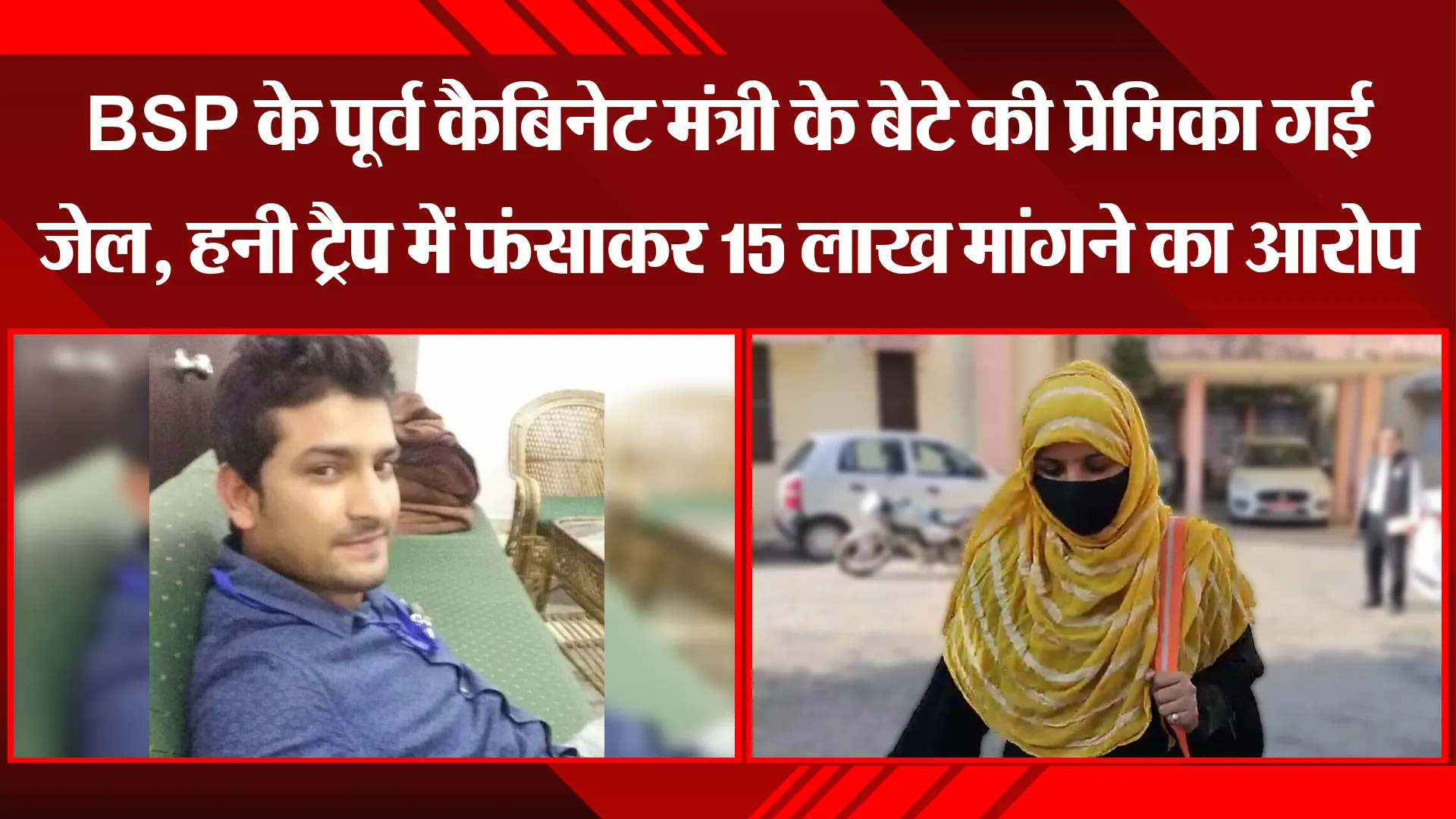 मुरादाबाद: BSP के पूर्व कैबिनेट मंत्री के बेटे की प्रेमिका गई जेल, हनी ट्रैप में फंसाकर मांगे 15 लाख