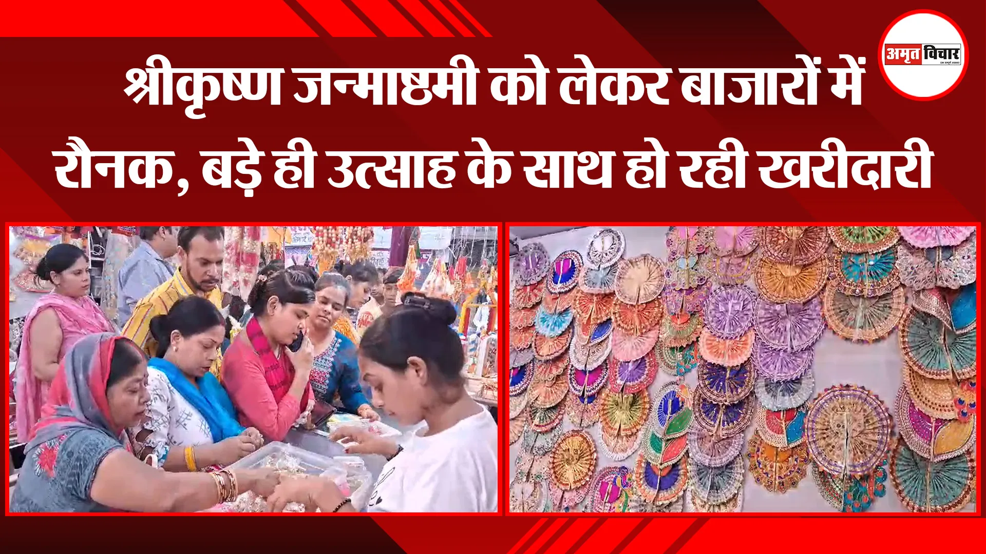 बरेली: श्रीकृष्ण जन्माष्ठमी को लेकर बाजारों में रौनक, बड़े ही उत्साह के साथ हो रही खरीदारी 
