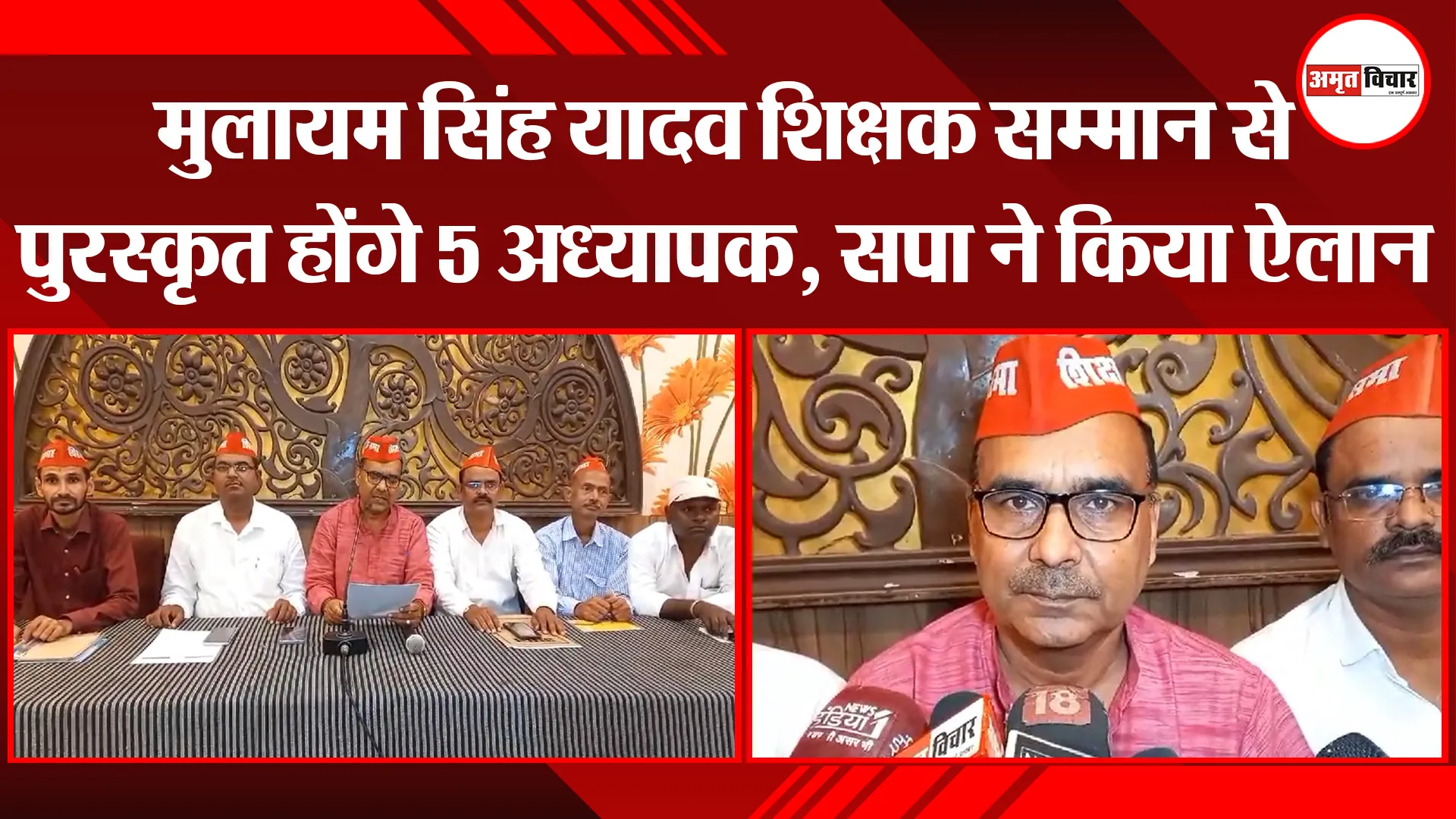 अयोध्या: मुलायम सिंह यादव शिक्षक सम्मान से पुरस्कृत होंगे 5 अध्यापक, सपा ने किया ऐलान