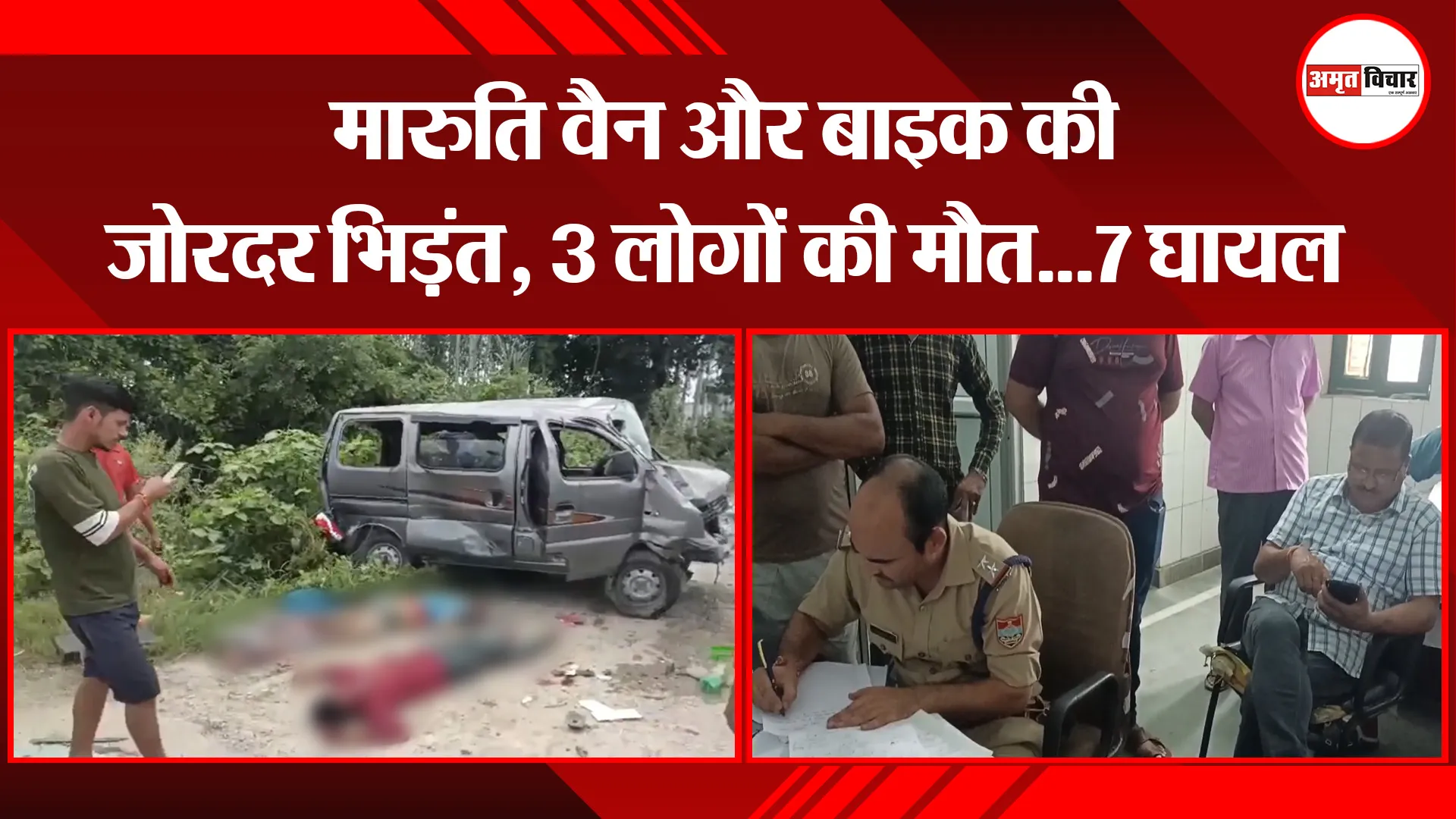 बाजपुर: मारुति वैन और बाइक की जोरदर भिड़ंत, 3 लोगों की मौत...7 घायल