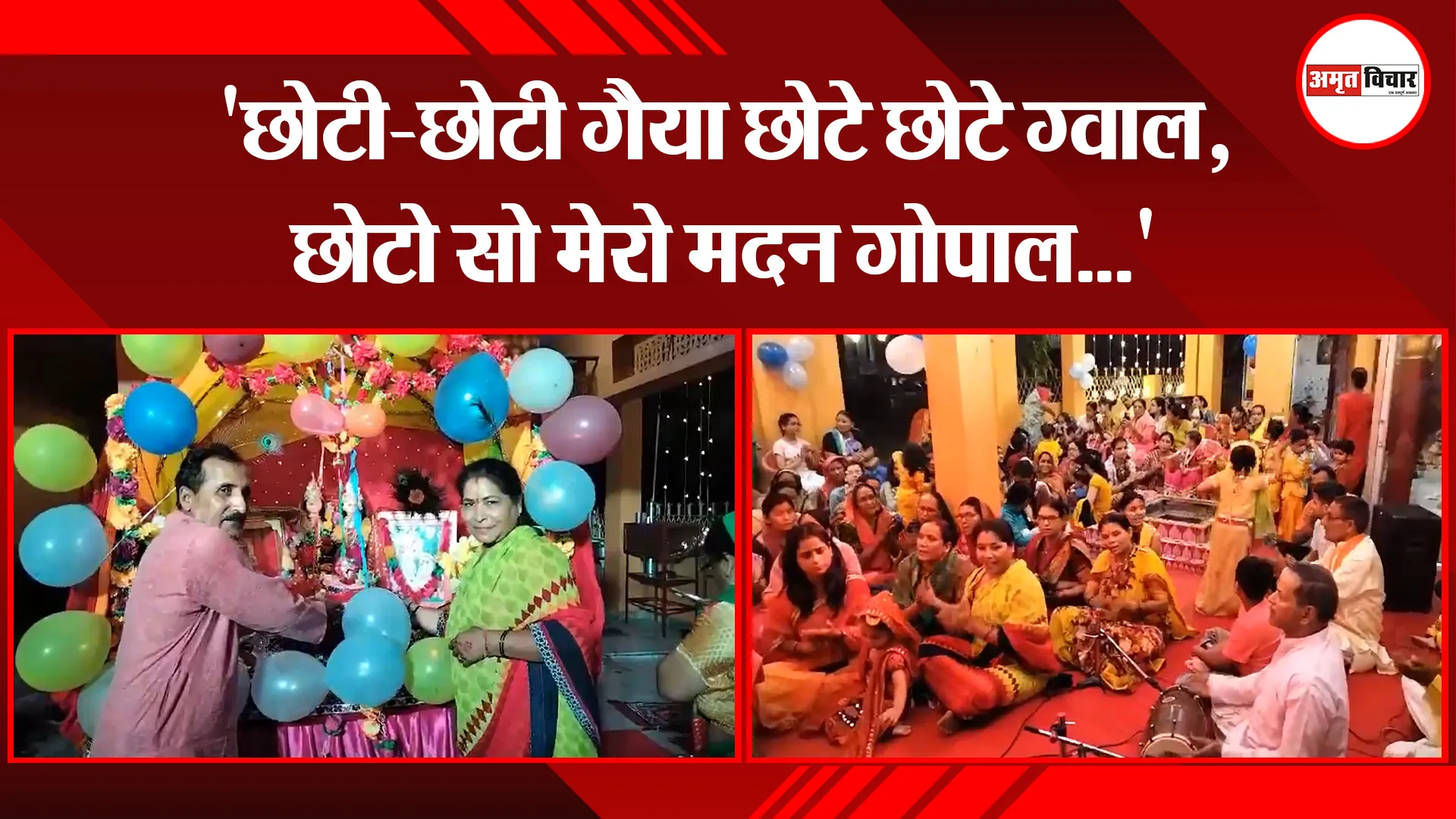 हल्द्वानी: 'छोटी-छोटी गैया छोटे छोटे ग्वाल, छोटो सो मेरो मदन गोपाल…'