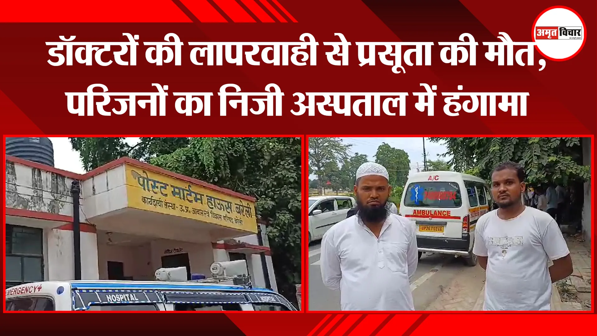 बरेली: डॉक्टरों की लापरवाही से प्रसूता की मौत, परिजनों का निजी अस्पताल में हंगामा