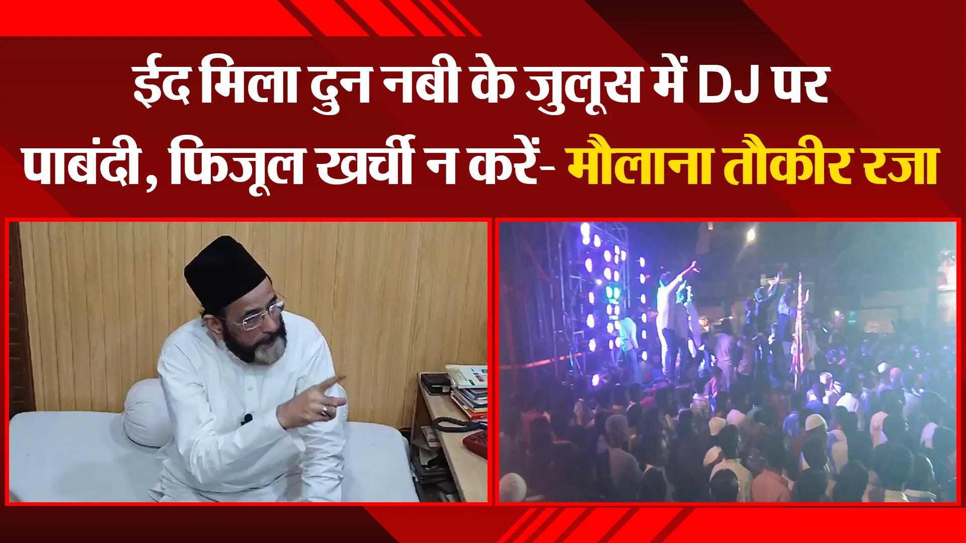 बरेली: ईद मिला दुन नबी के जुलूस में DJ पर पाबंदी, फिजूल खर्ची न करें- मौलाना तौकीर रजा