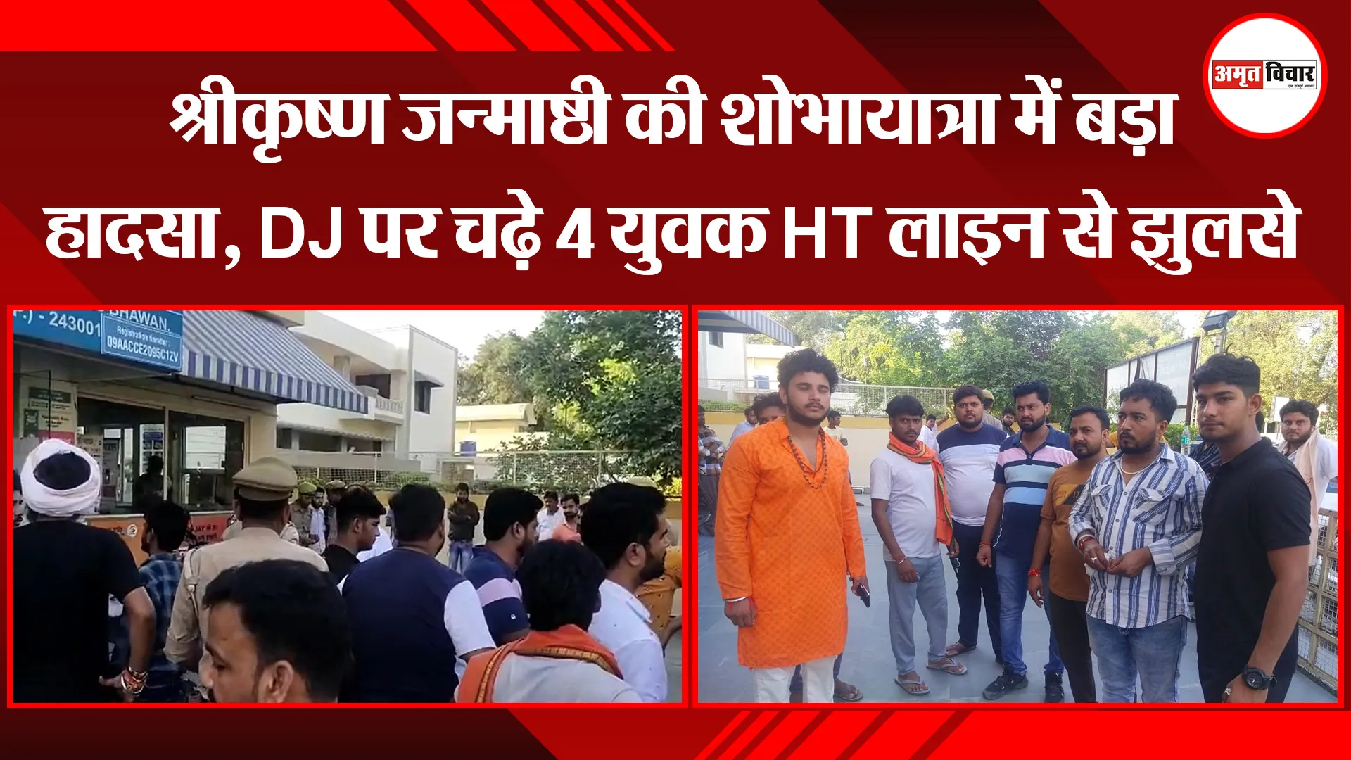 बरेली: श्रीकृष्ण जन्माष्ठी की शोभायात्रा में बड़ा हादसा, DJ पर चढ़े 4 युवक HT लाइन से झुलसे