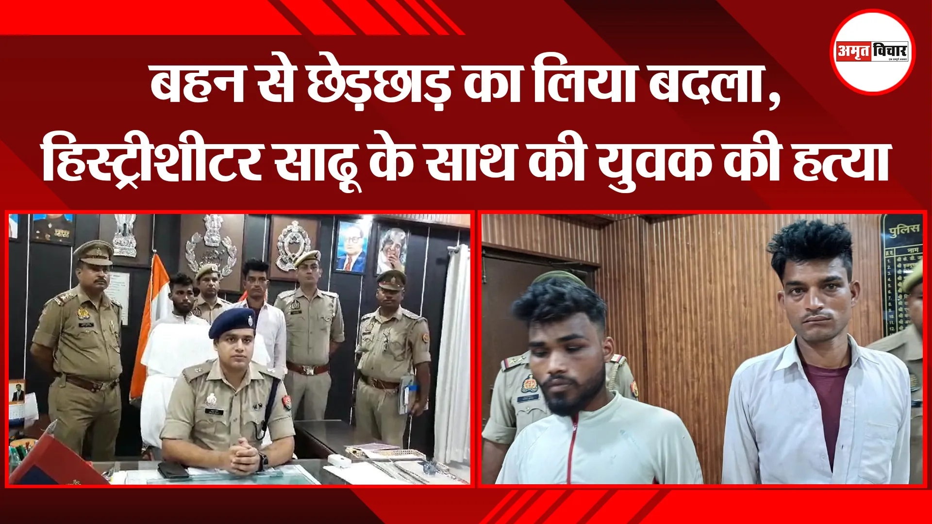 बरेली: बहन से छेड़छाड़ का लिया बदला, हिस्ट्रीशीटर साढ़ू के साथ की युवक की हत्या