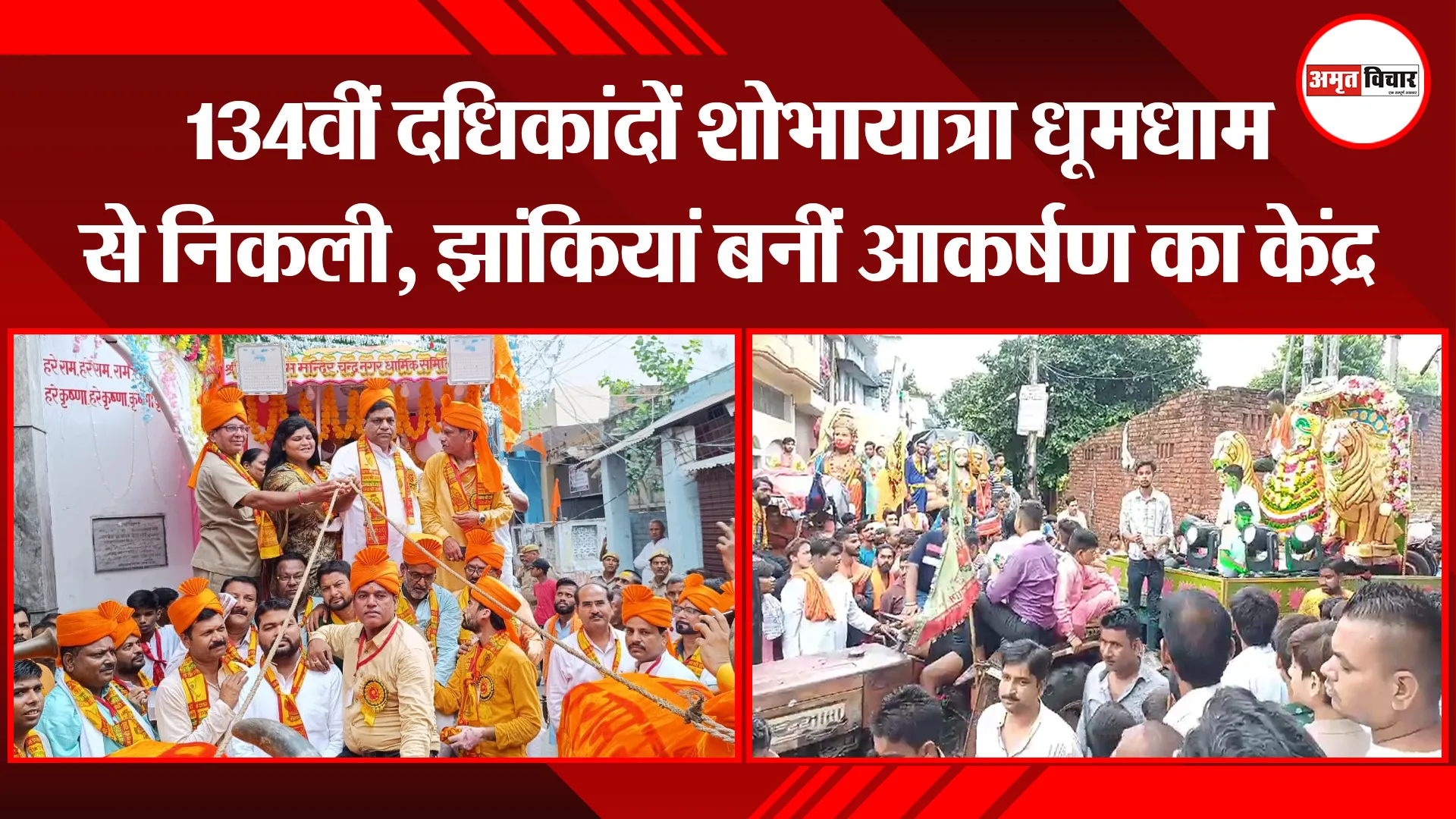बरेली: 134वीं दधिकांदों शोभायात्रा धूमधाम से निकली, झांकियां बनीं आकर्षण का केंद्र