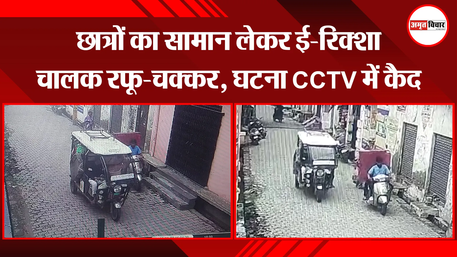 बरेली: छात्रों का सामान लेकर ई-रिक्शा चालक रफू-चक्कर, घटना CCTV में कैद 