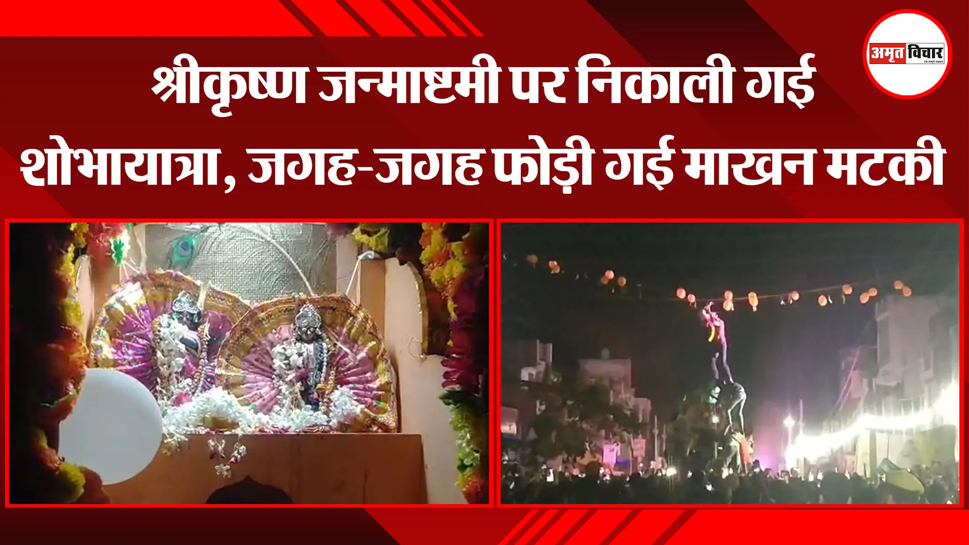 बरेली: श्रीकृष्ण जन्माष्टमी पर निकाली गई शोभायात्रा, जगह-जगह फोड़ी गई माखन मटकी