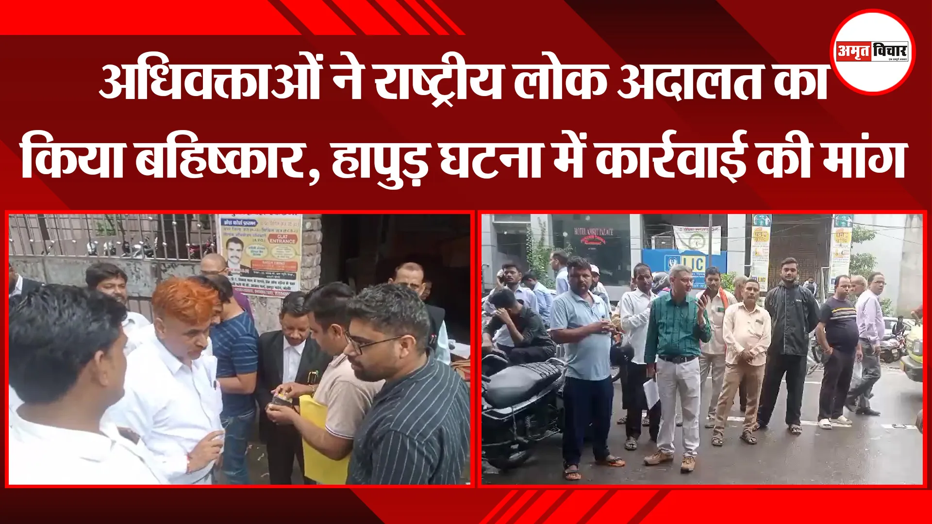 बरेली: अधिवक्ताओं ने राष्ट्रीय लोक अदालत का किया बहिष्कार, हापुड़ घटना में कार्रवाई की मांग