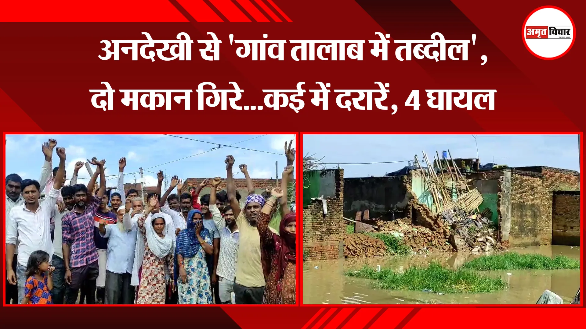 मुरादाबाद: अनदेखी से 'गांव तालाब में तब्दील', दो मकान गिरे...कई में दरारें, 4 घायल 