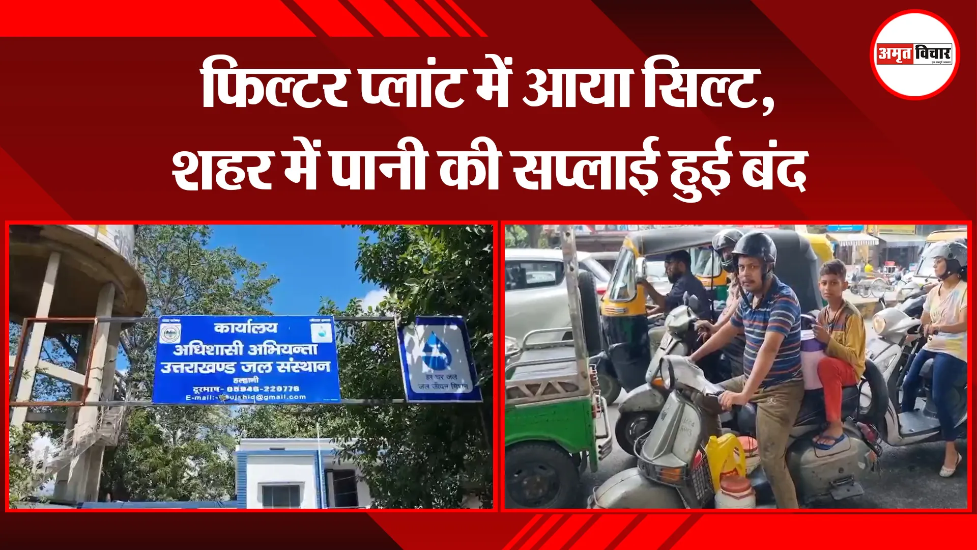 हल्द्वानी: फिल्टर प्लांट में आया सिल्ट, शहर में पानी की सप्लाई हुई बंद