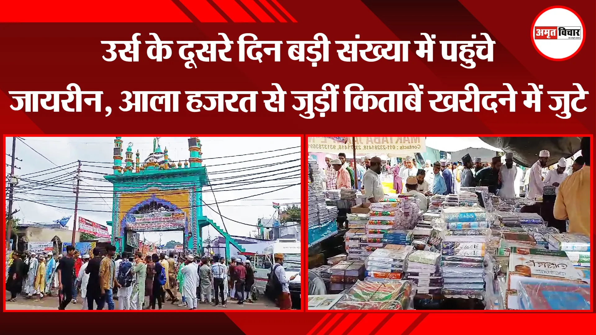 बरेली: उर्स के दूसरे दिन बड़ी संख्या में पहुंचे जायरीन, आला हजरत से जुड़ीं किताबें खरीदने में जुटे