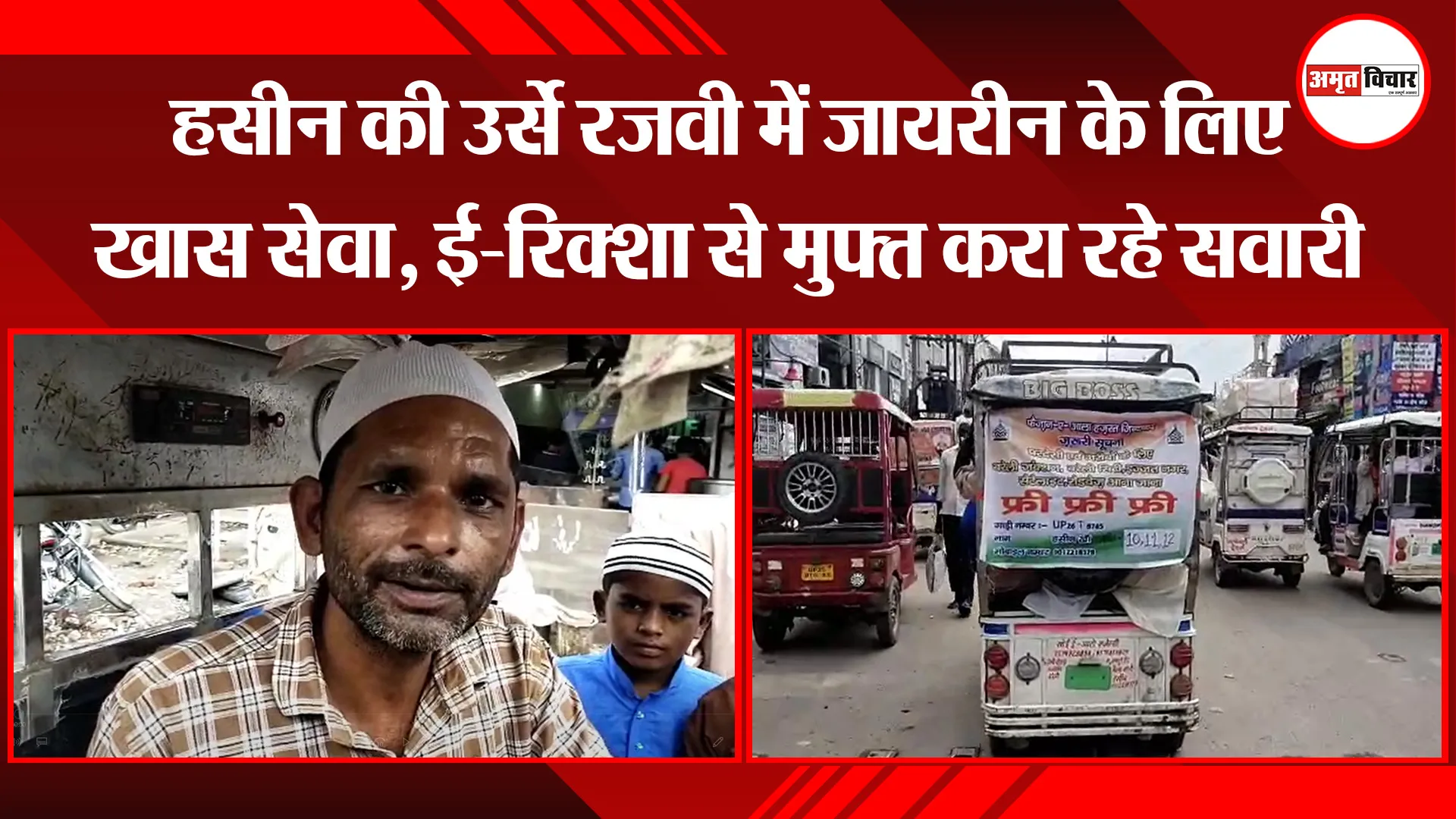 बरेली: हसीन की उर्से रजवी में जायरीन के लिए खास सेवा, ई-रिक्शा से मुफ्त करा रहे सवारी