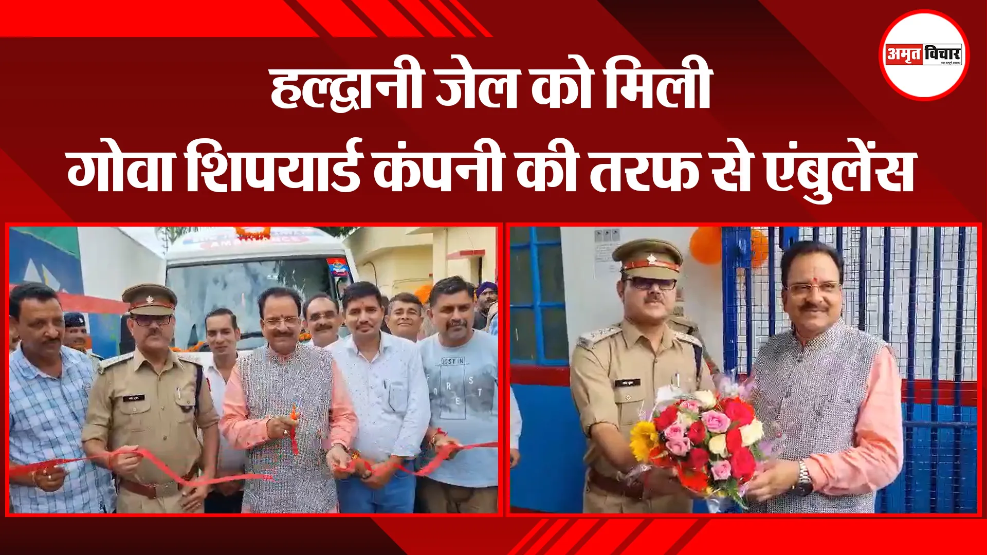 हल्द्वानी जेल को मिली गोवा शिपयार्ड कंपनी की तरफ से एंबुलेंस