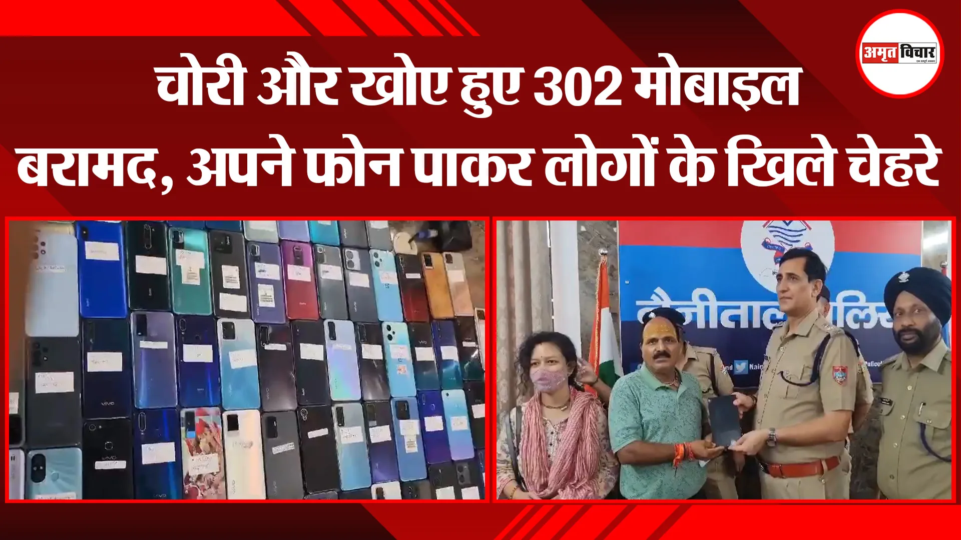 हल्द्वानी: चोरी और खोए हुए 302 मोबाइल बरामद, अपने फोन पाकर लोगों के खिले चेहरे 
