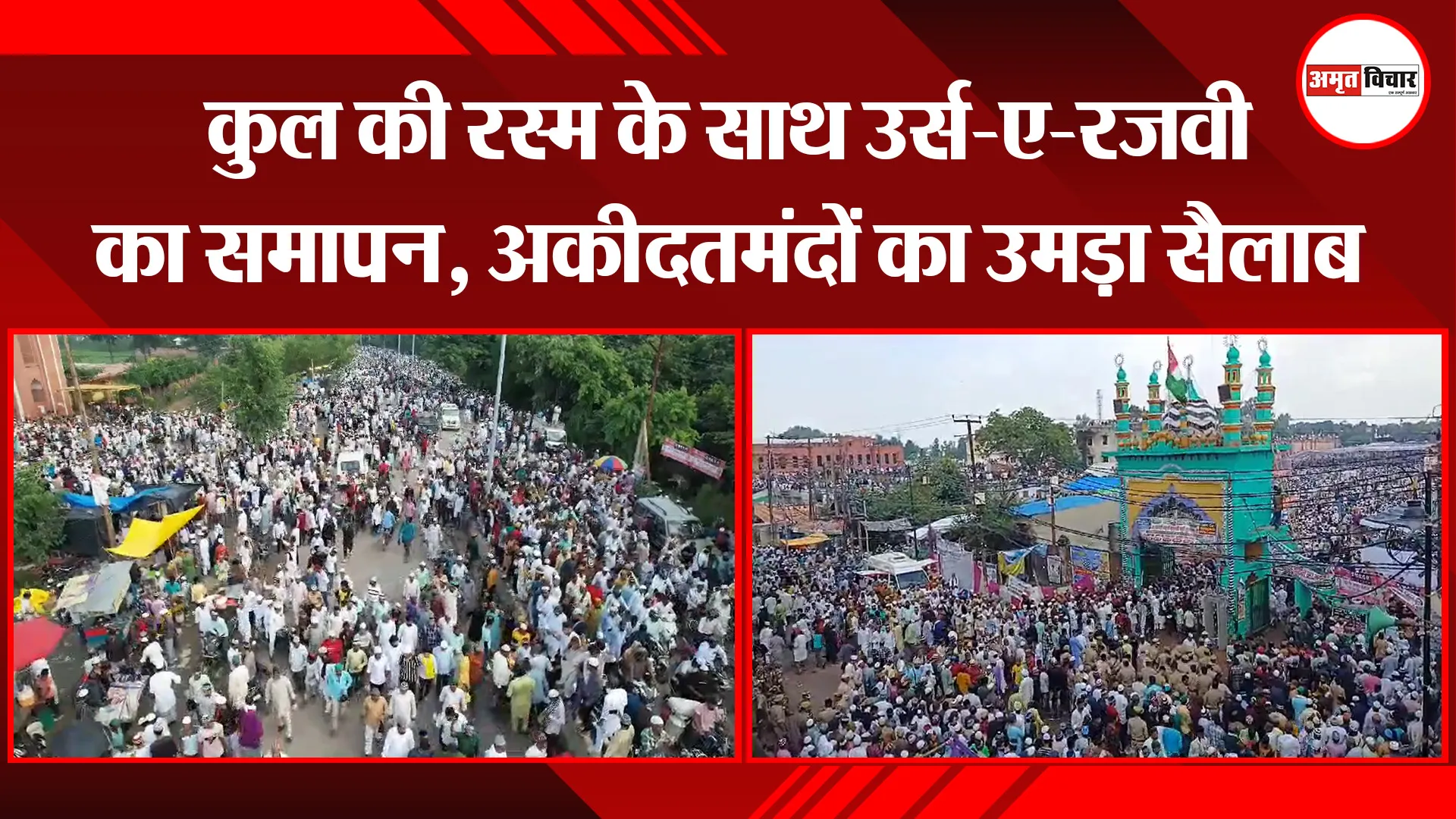 बरेली: कुल की रस्म के साथ उर्स-ए-रजवी का समापन, अकीदतमंदों का उमड़ा सैलाब