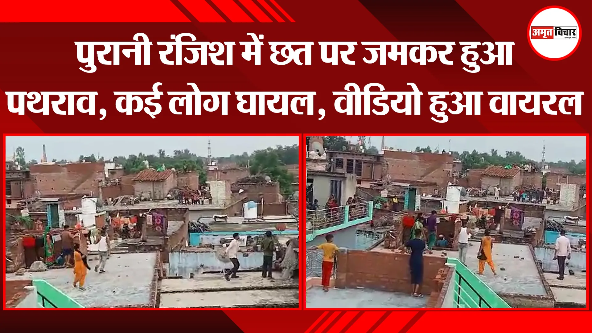 बरेली: पुरानी रंजिश में छत पर जमकर हुआ पथराव, कई लोग घायल, वीडियो हुआ वायरल