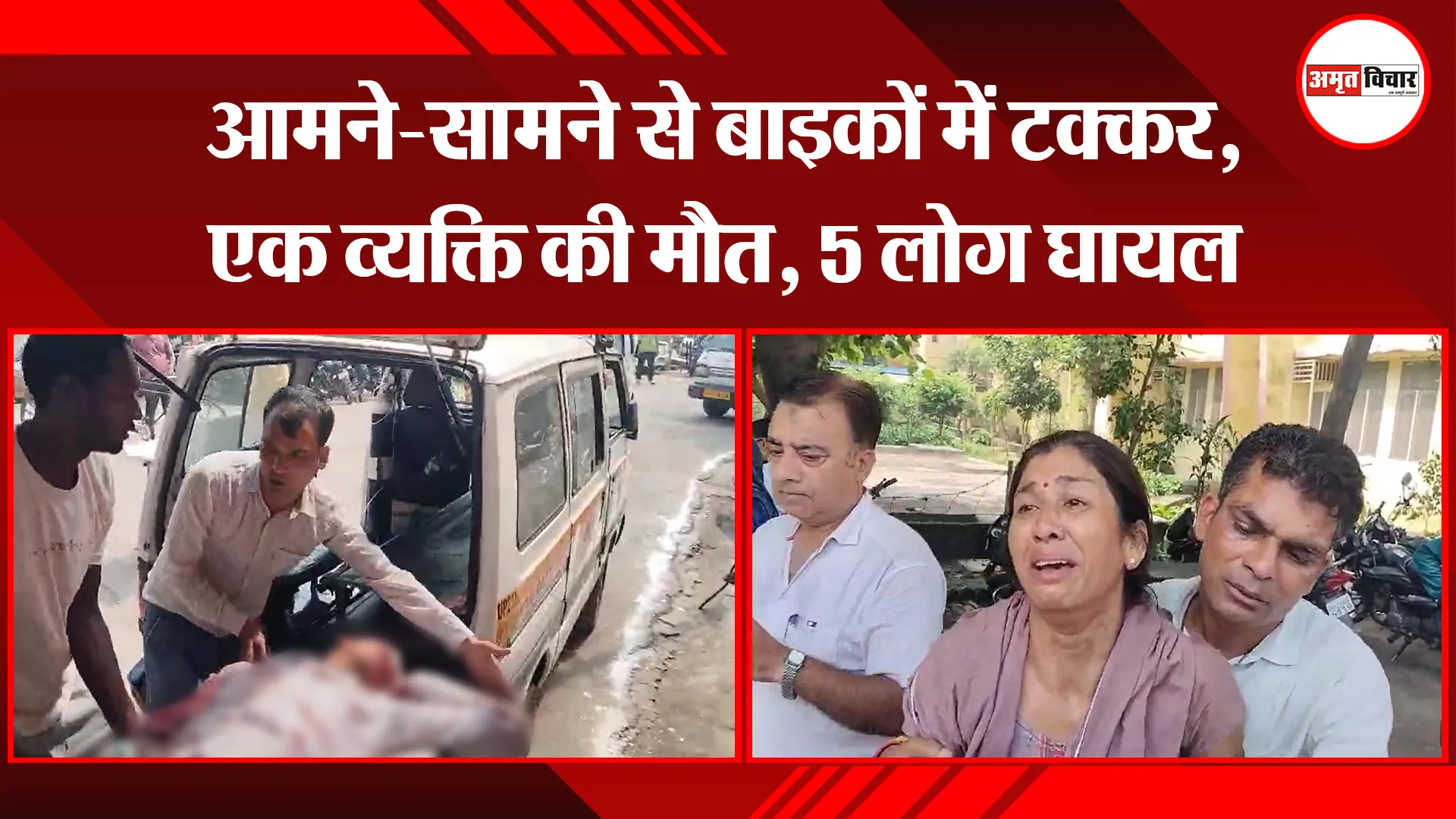 मुरादाबाद: आमने-सामने से बाइकों में टक्कर, एक व्यक्ति की मौत, 5 लोग घायल