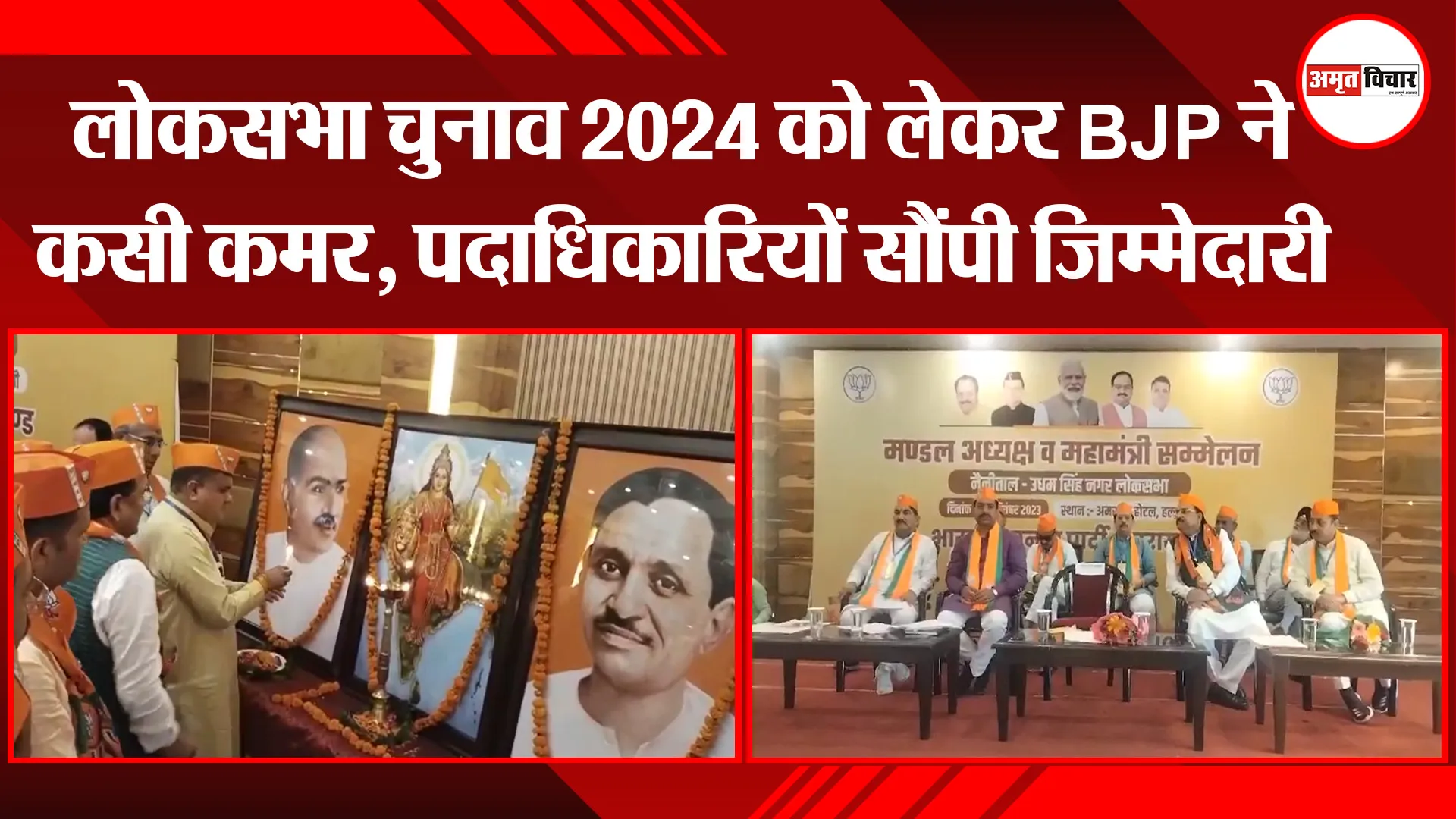 हल्द्वानी: लोकसभा चुनाव 2024 को लेकर BJP ने कसी कमर, पदाधिकारियों सौंपी जिम्मेदारी