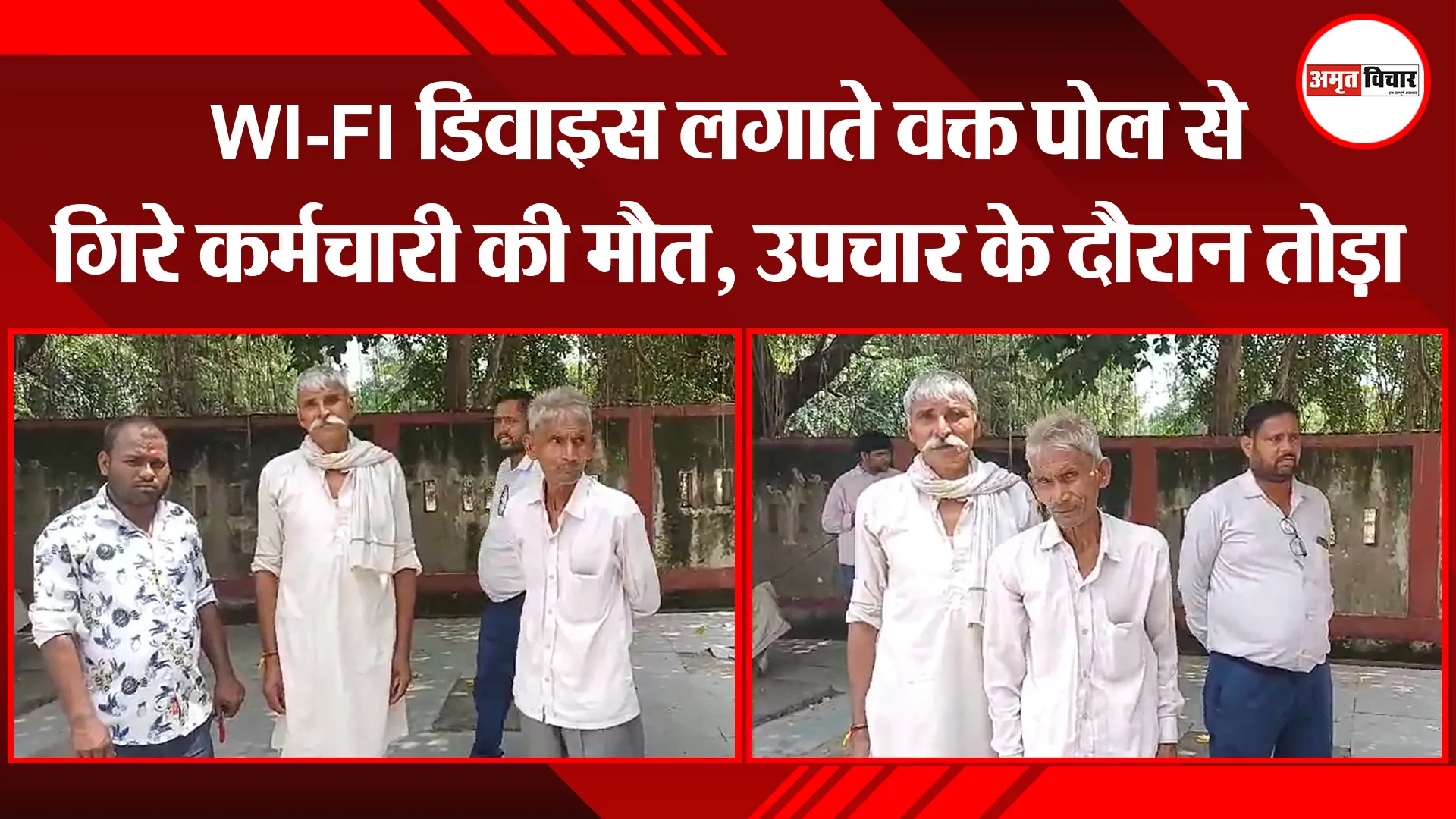बरेली: WI-FI डिवाइस लगाते वक्त पोल से गिरे कर्मचारी की मौत, उपचार के दौरान तोड़ा दम