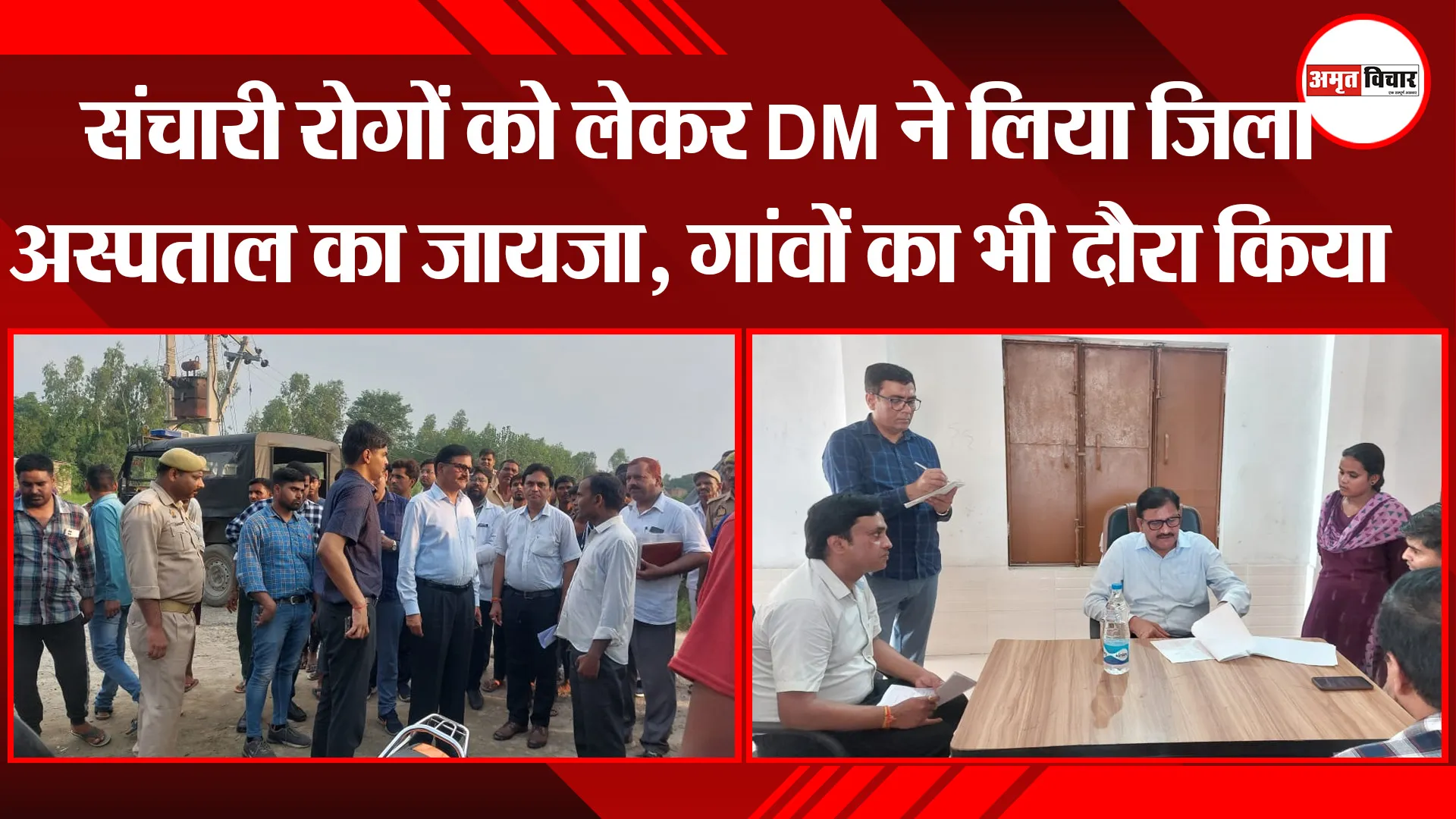 बरेली: संचारी रोगों को लेकर DM ने लिया जिला अस्पताल का जायजा, गांवों का भी दौरा किया