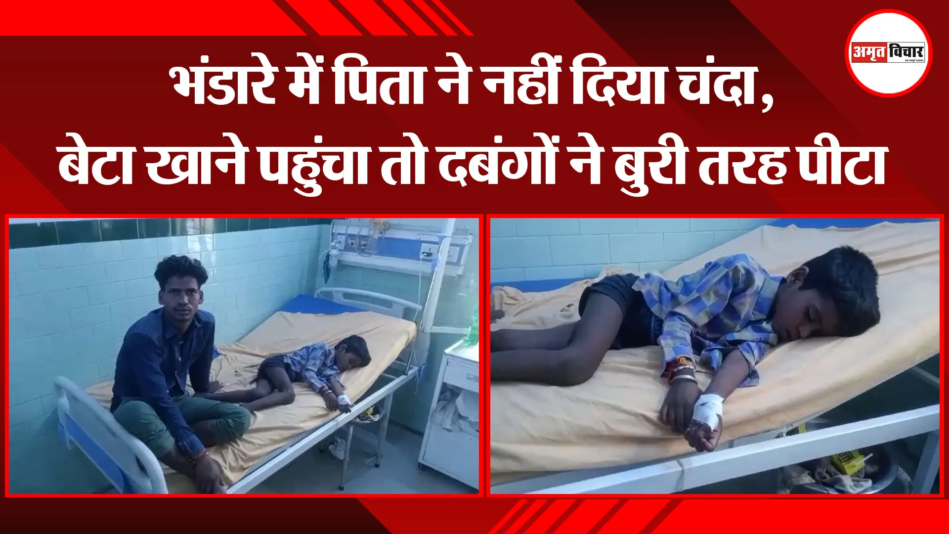 बरेली: भंडारे में पिता ने नहीं दिया चंदा, बेटा खाने पहुंचा तो दबंगों ने बुरी तरह पीटा