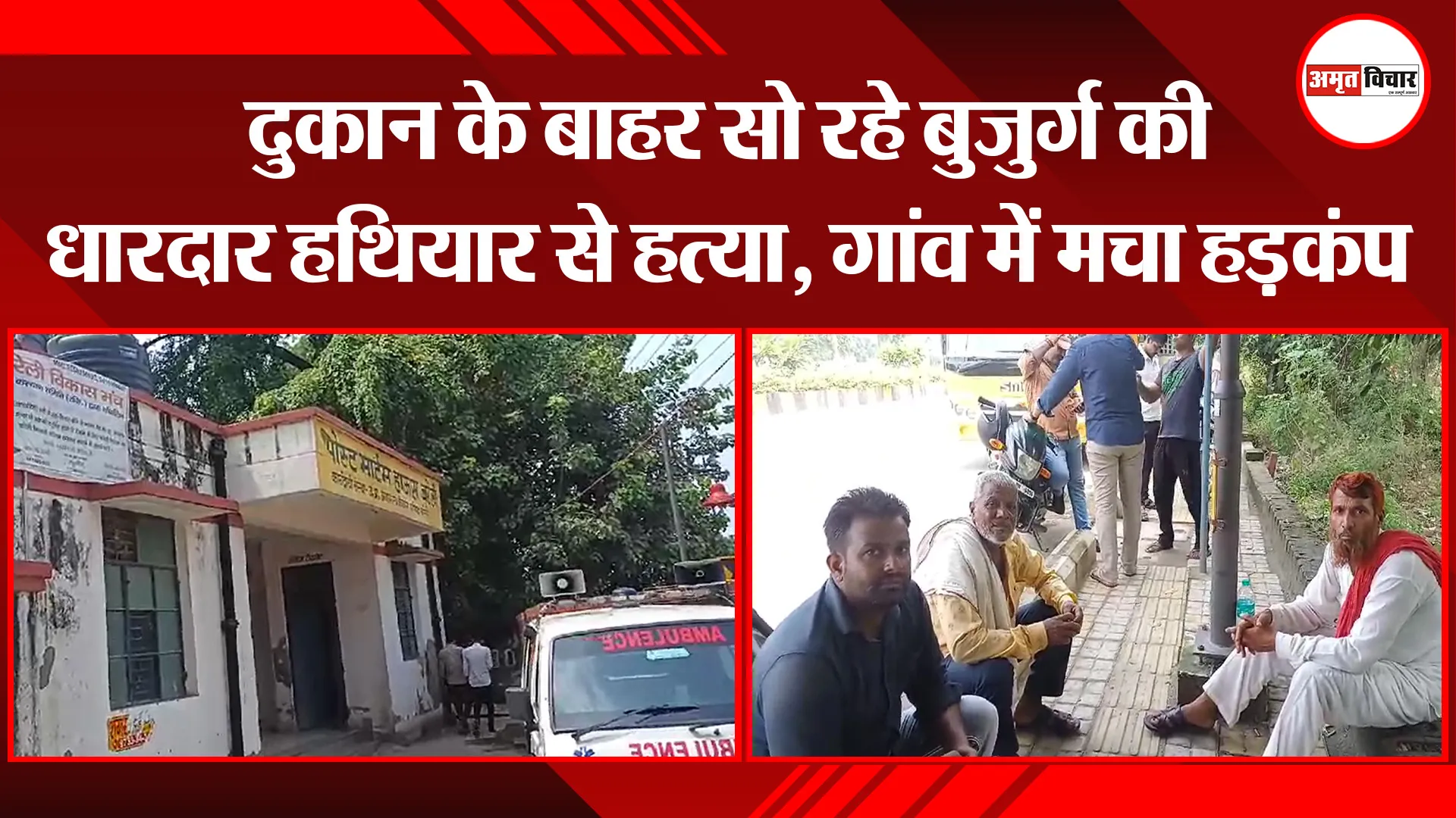 बरेली: दुकान के बाहर सो रहे बुजुर्ग की धारदार हथियार से हत्या, गांव में मचा हड़कंप