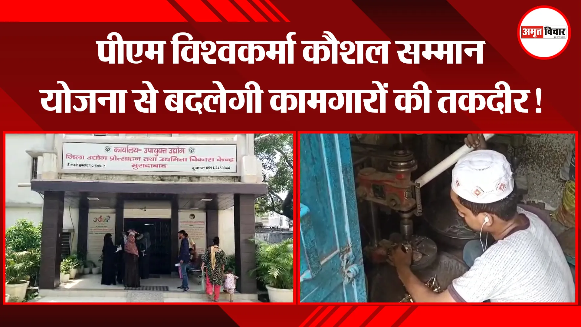 मुरादाबाद: पीएम विश्वकर्मा कौशल सम्मान योजना से बदलेगी कामगारों की तकदीर!