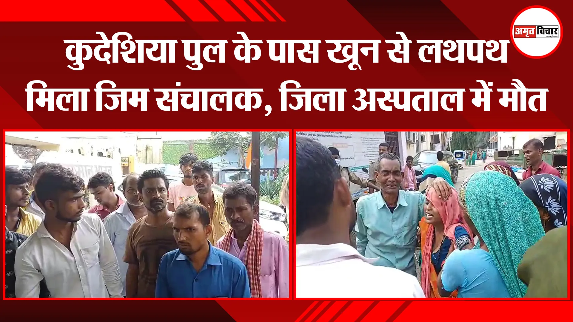 बरेली: कुदेशिया पुल के पास खून से लथपथ मिला जिम संचालक, जिला अस्पताल में मौत