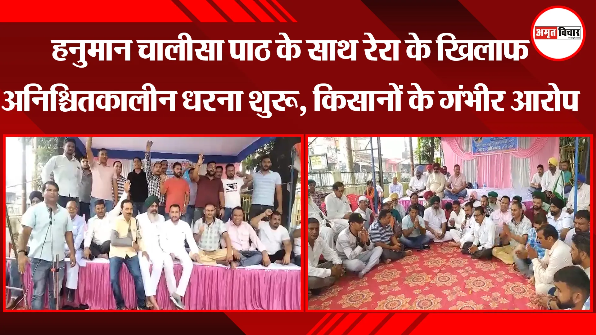 हल्द्वानी: हनुमान चालीसा पाठ के साथ रेरा के खिलाफ अनिश्चितकालीन धरना शुरू, किसानों के गंभीर आरोप