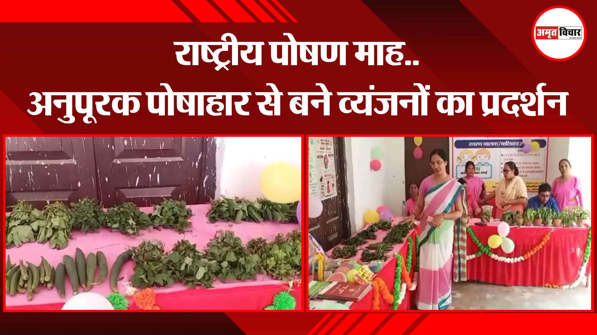 अयोध्या: राष्ट्रीय पोषण माह...अनुपूरक पोषाहार से बने व्यंजनों का प्रदर्शन