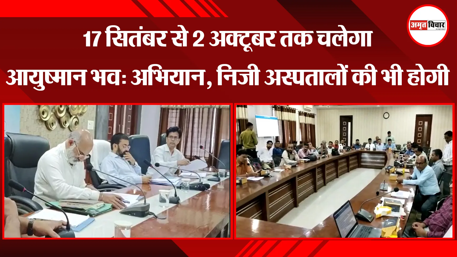 मुरादाबाद: 17 सितंबर से 2 अक्टूबर तक चलेगा आयुष्मान भवः अभियान, निजी अस्पतालों की भी होगी जांच