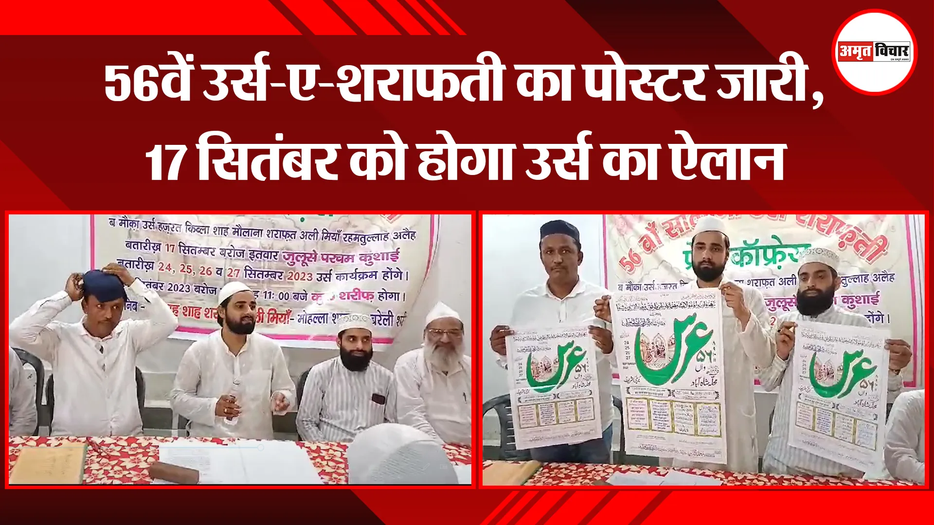 बरेली: 56वें उर्स-ए-शराफती का पोस्टर जारी, 17 सितंबर को होगा उर्स का ऐलान