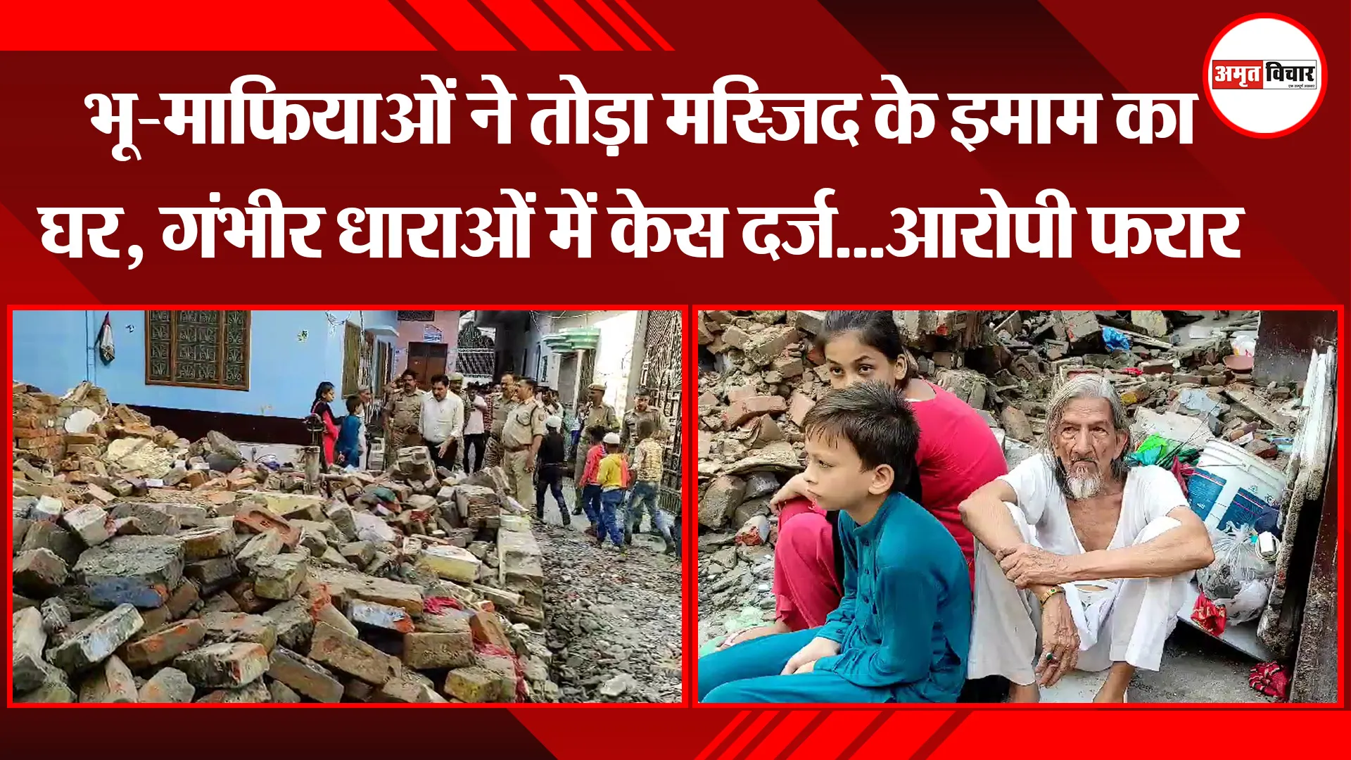 मुरादाबाद: भू-माफियाओं ने तोड़ा मस्जिद के इमाम का घर, गंभीर धाराओं में केस दर्ज...आरोपी फरार