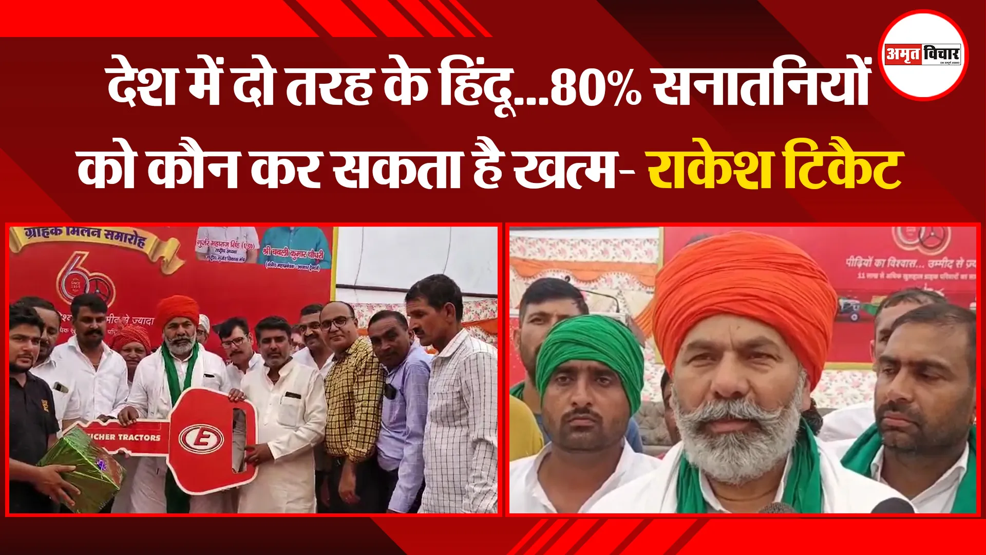 मुरादाबाद: देश में दो तरह के हिंदू...80% सनातनियों को कौन कर सकता है खत्म- राकेश टिकैट