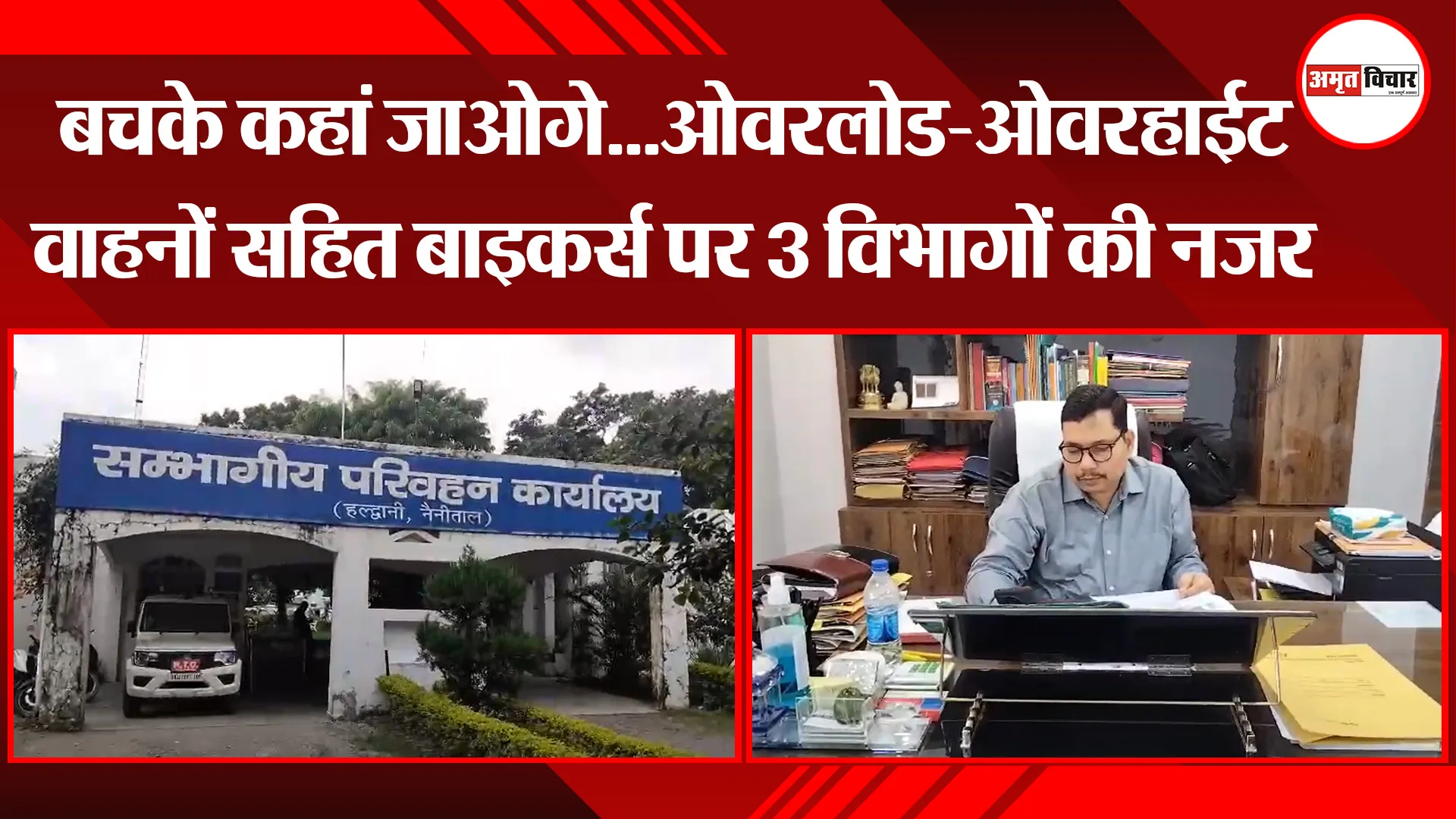 हल्द्वानी: बचके कहां जाओगे...ओवरलोड-ओवरहाईट वाहनों सहित बाइकर्स पर 3 विभागों की नजर