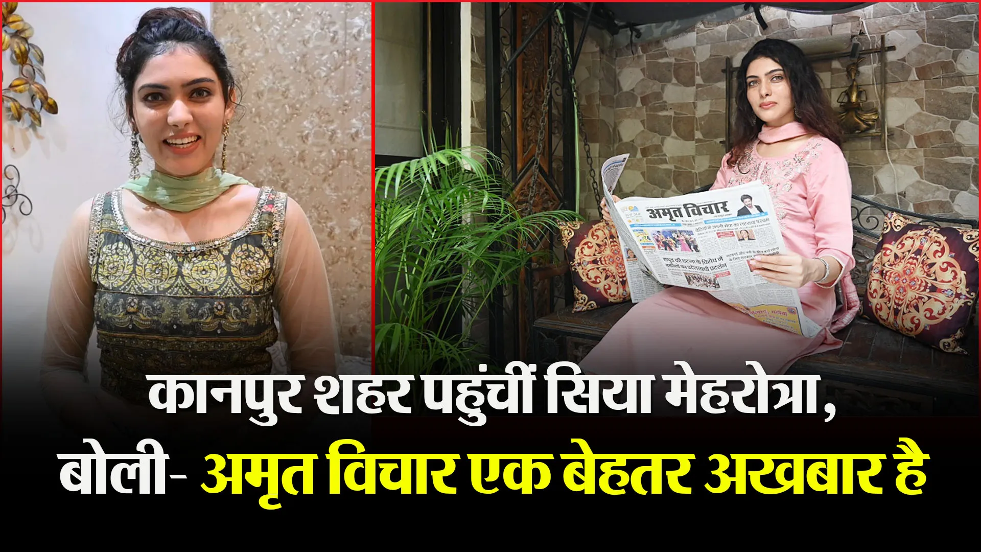 कानपुर शहर पहुंचीं सिया मेहरोत्रा, बोली- अमृत विचार एक बेहतर अखबार है