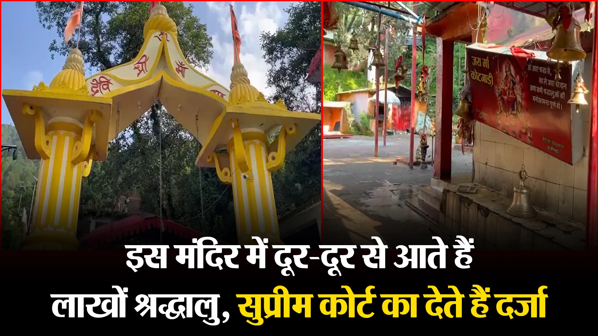 पिथौरागढ़: इस मंदिर में दूर-दूर से आते हैं लाखों श्रद्धालु, सुप्रीम कोर्ट का देते हैं दर्जा