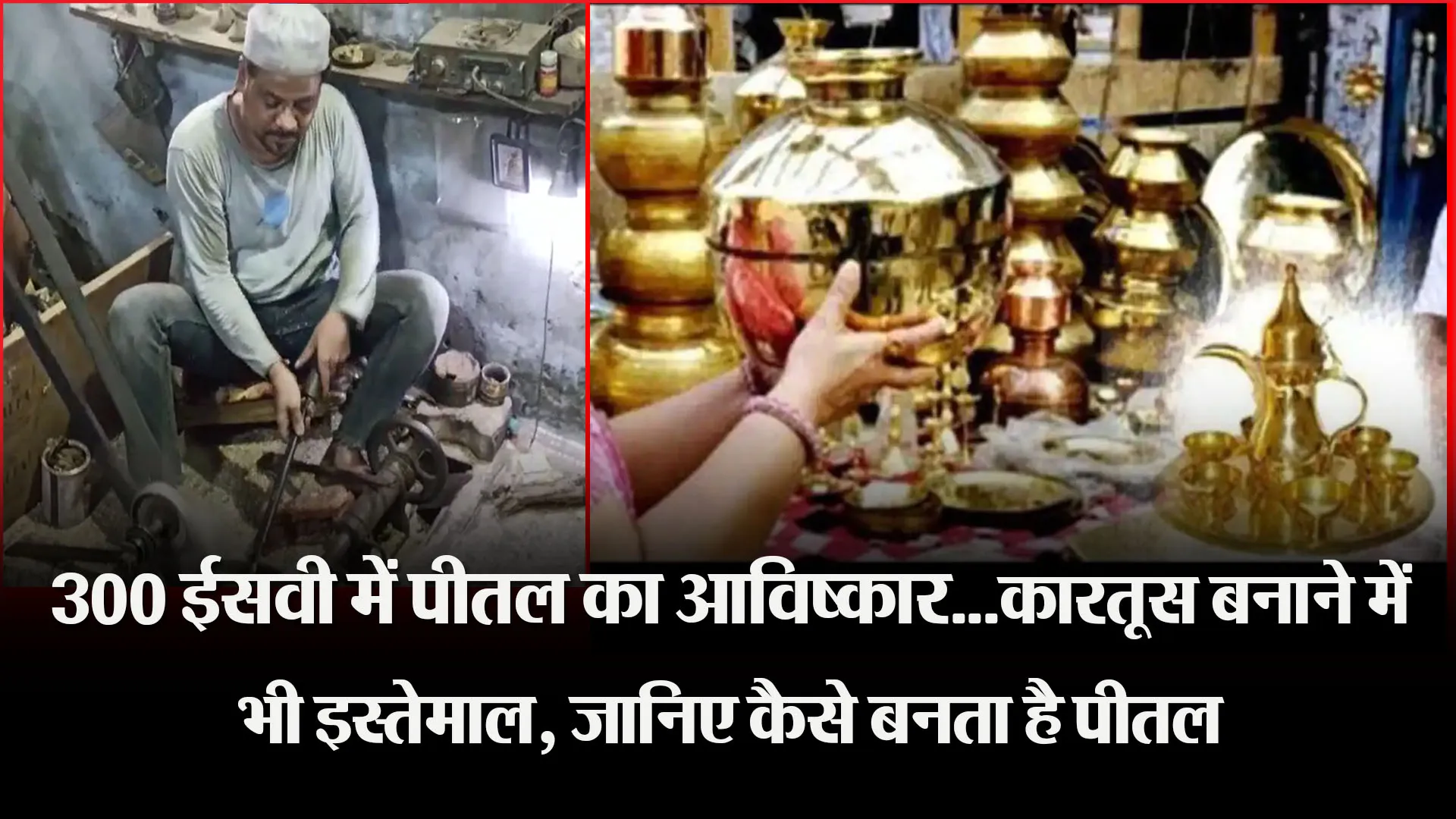  मुरादाबाद:  300 ईसवी में पीतल का आविष्कार...कारतूस बनाने में भी इस्तेमाल, जानिए कैसे बनता है पीतल