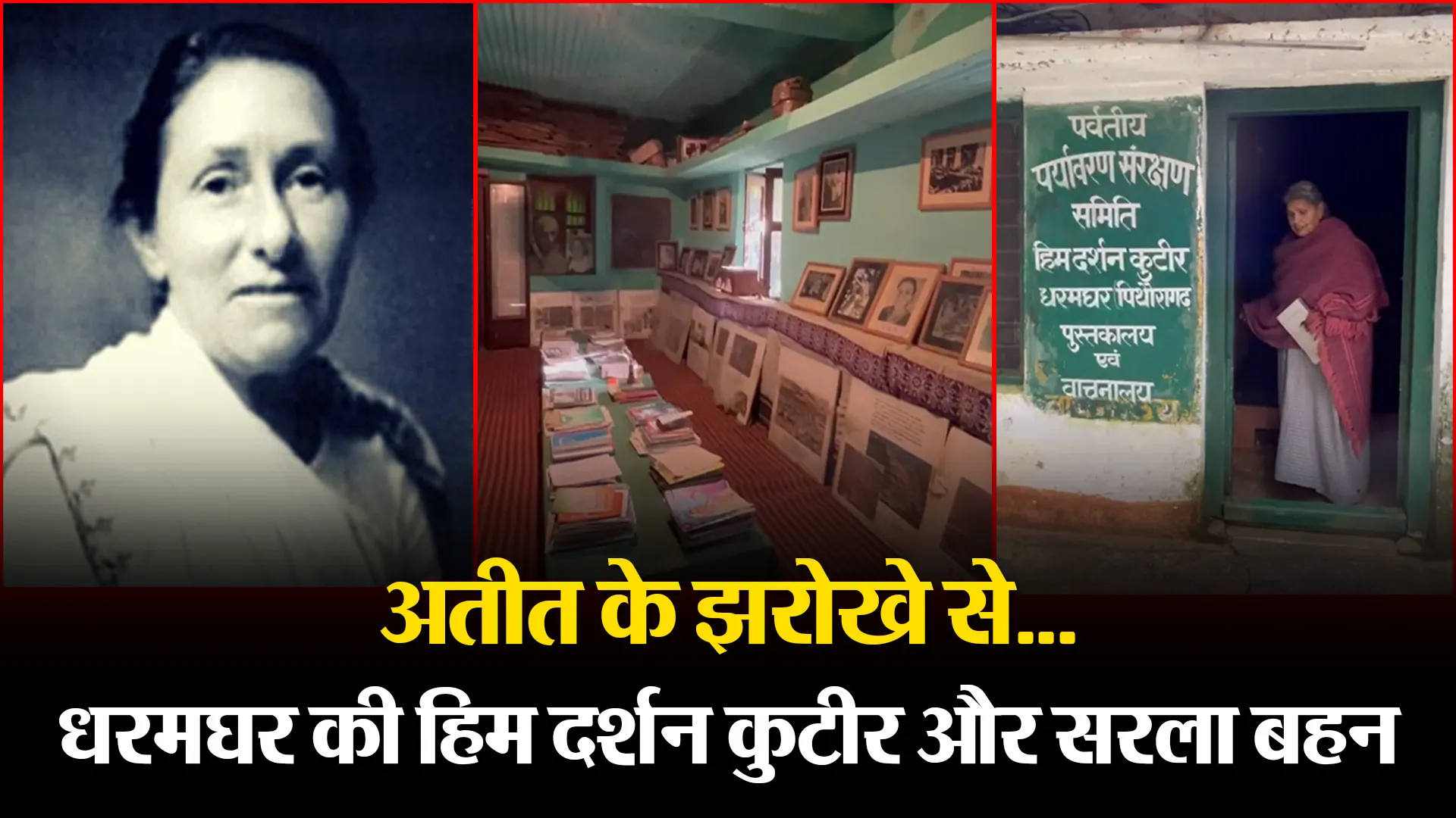 पिथौरागढ़:अतीत के झरोखे से...धरमघर की हिम दर्शन कुटीर और सरला बहन