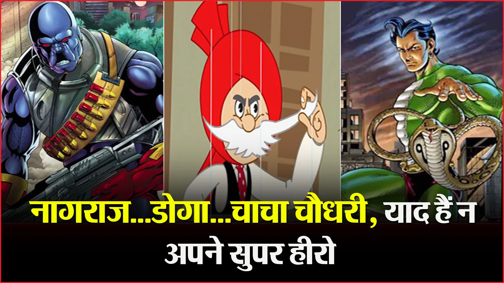 नागराज...डोगा...चाचा चौधरी, याद हैं न अपने सुपर हीरो  