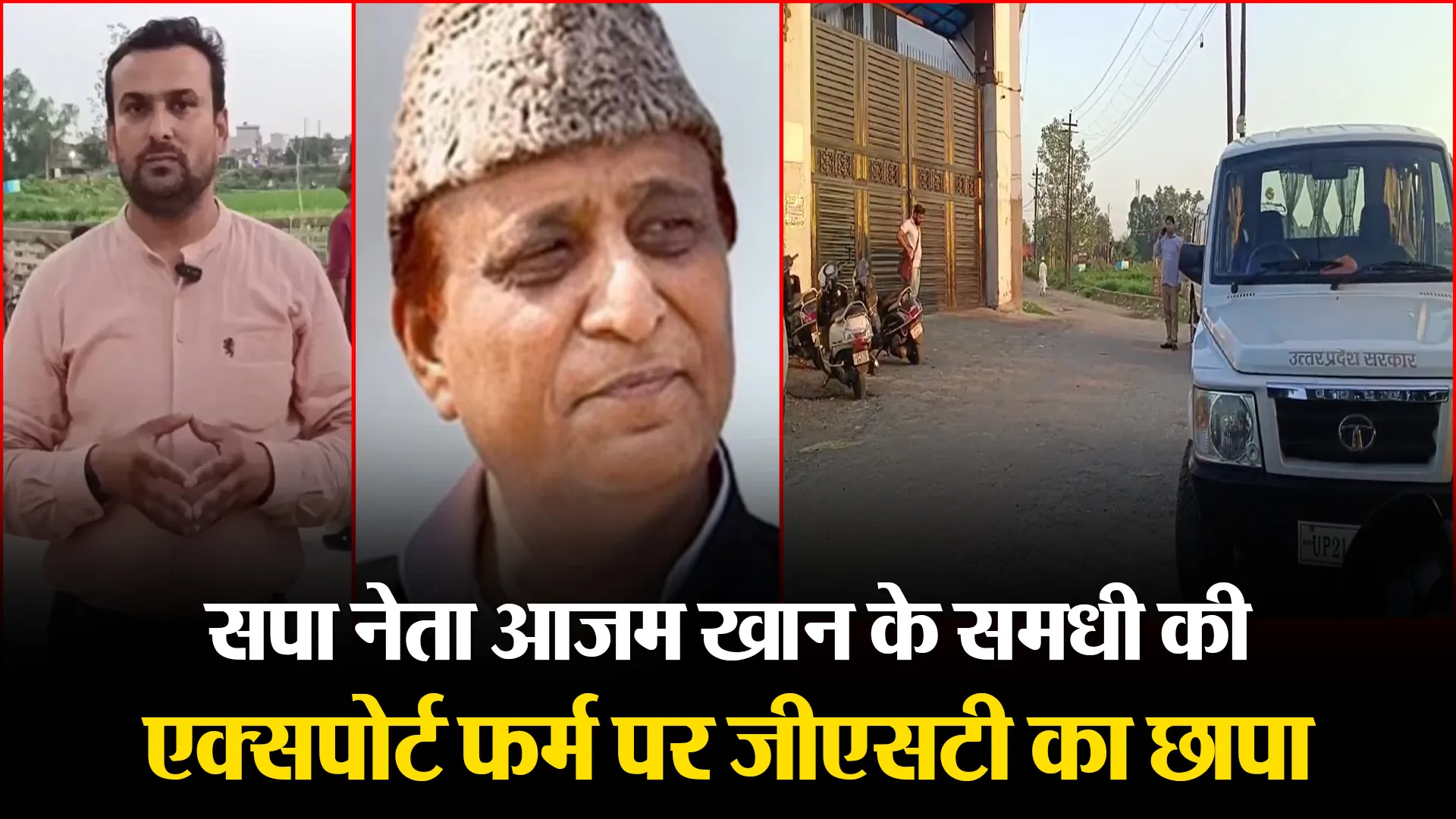 मुरादाबाद: सपा नेता आज़म खान के समधी की एक्सपोर्ट फर्म पर जीएसटी का छापा