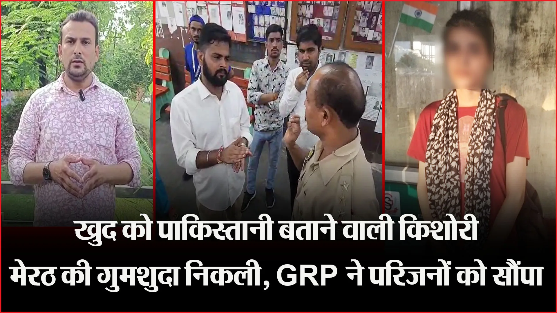 मुरादाबाद: खुद को पाकिस्तानी बताने वाली किशोरी मेरठ की गुमशुदा निकली, GRP ने परिजनों को सौंपा