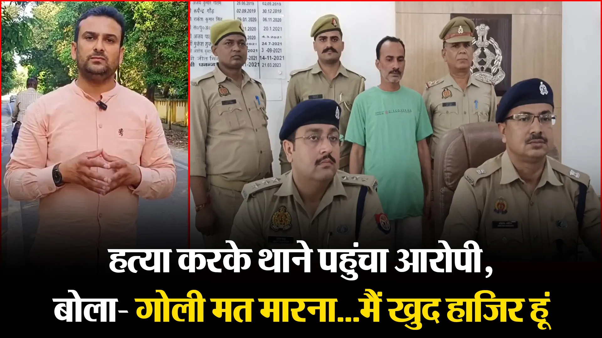 मुरादाबाद: हत्या करके थाने पहुंचा आरोपी, बोला- गोली मत मारना...मैं खुद हाजिर हूं