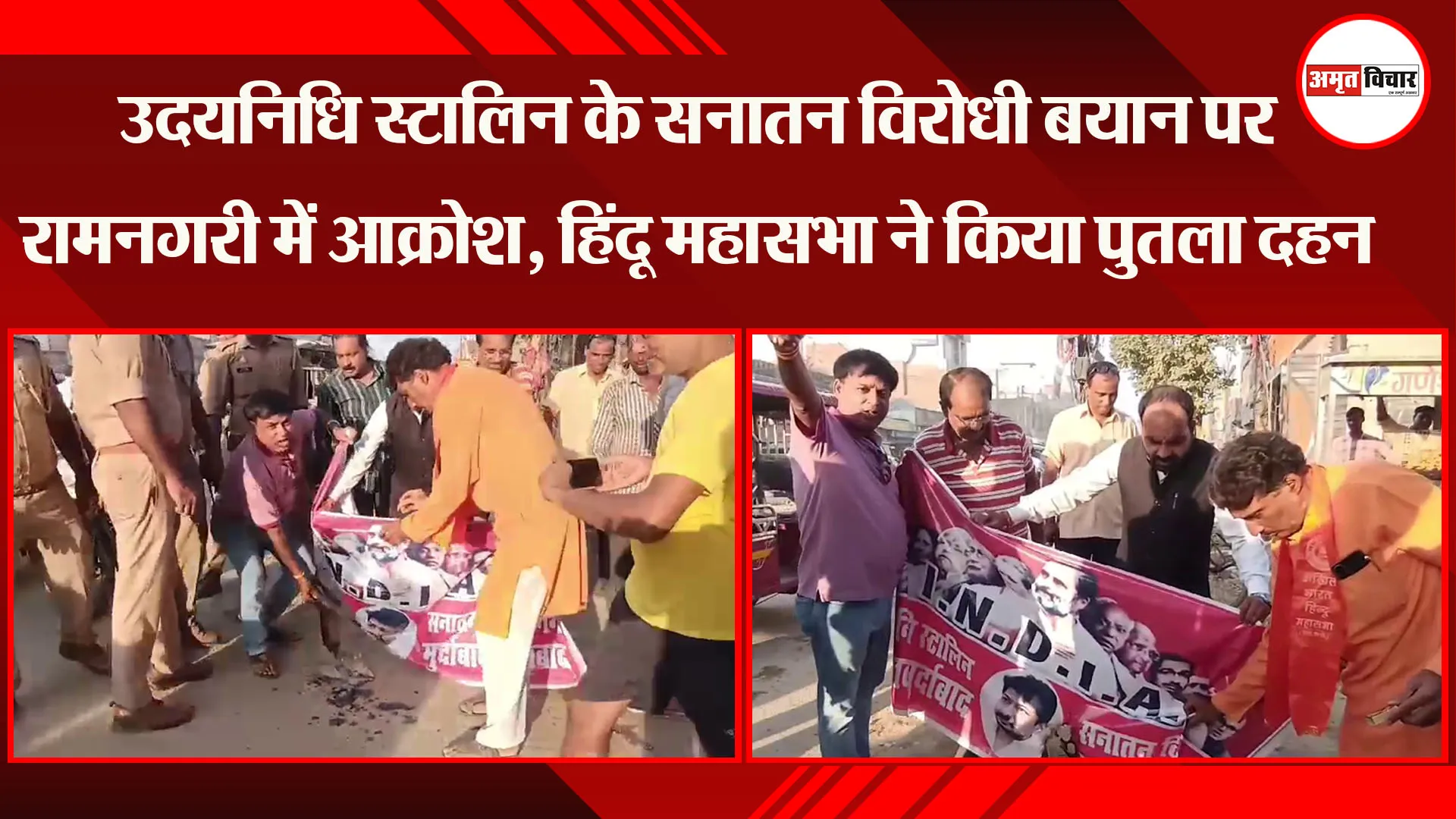 उदयनिधि स्टालिन के सनातन विरोधी बयान पर रामनगरी में आक्रोश, हिंदू महासभा ने किया पुतला दहन