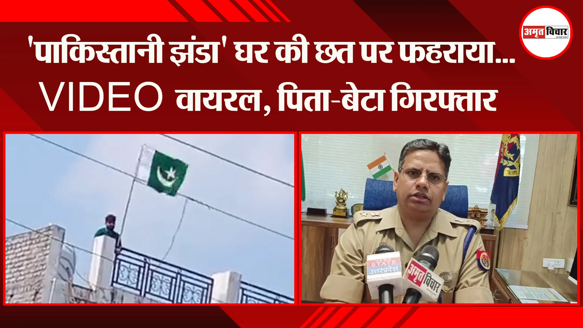 मुरादाबाद: 'पाकिस्तानी झंडा' घर की छत पर फहराया...VIDEO वायरल, पिता-बेटा गिरफ्तार