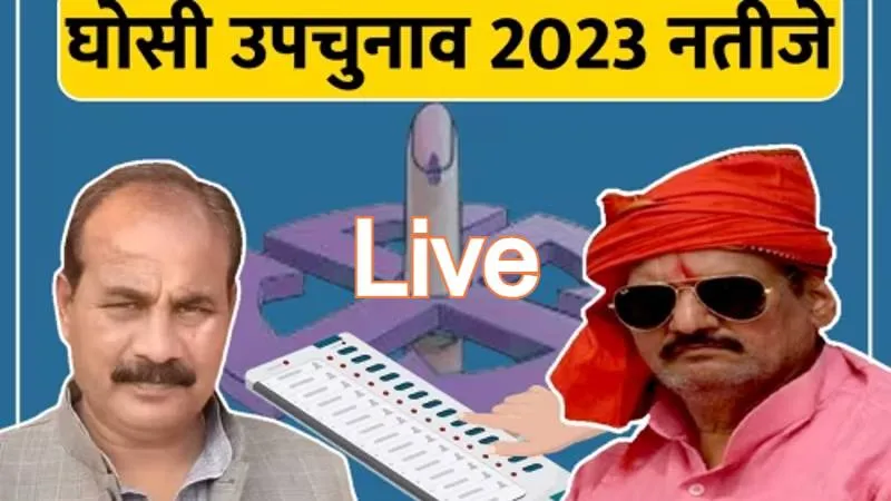 सपा उम्मीदवार सुधाकर को मिली अजेय बढ़त, 38000 के बड़े अंतर से दारा सिंह पीछे ...